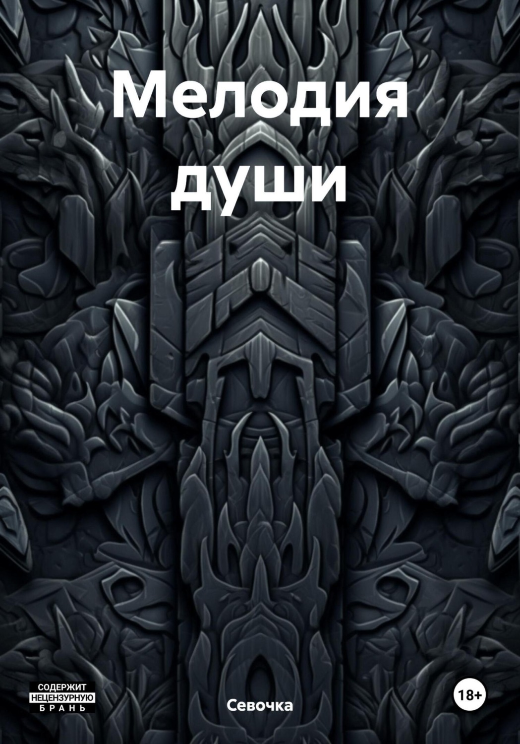 Обложка книги «Мелодия души»