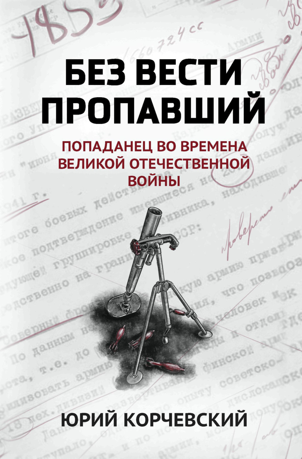 Обложка книги «Без вести пропавший. Попаданец во времена Великой Отечественной войны»