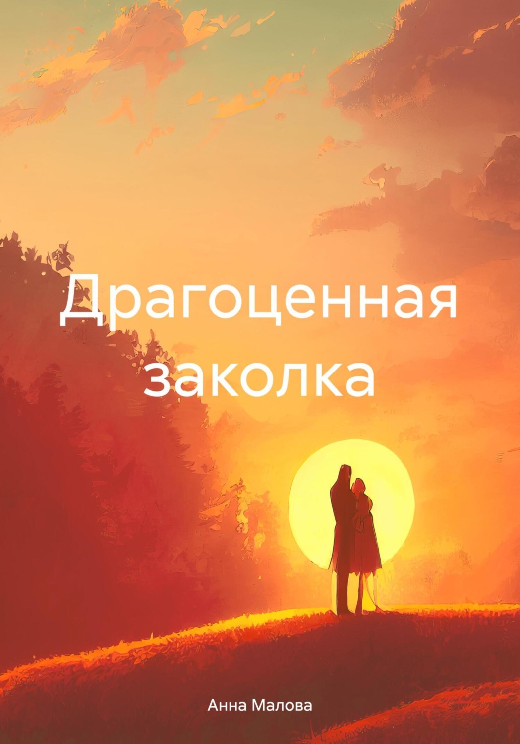 Обложка книги «Драгоценная заколка»