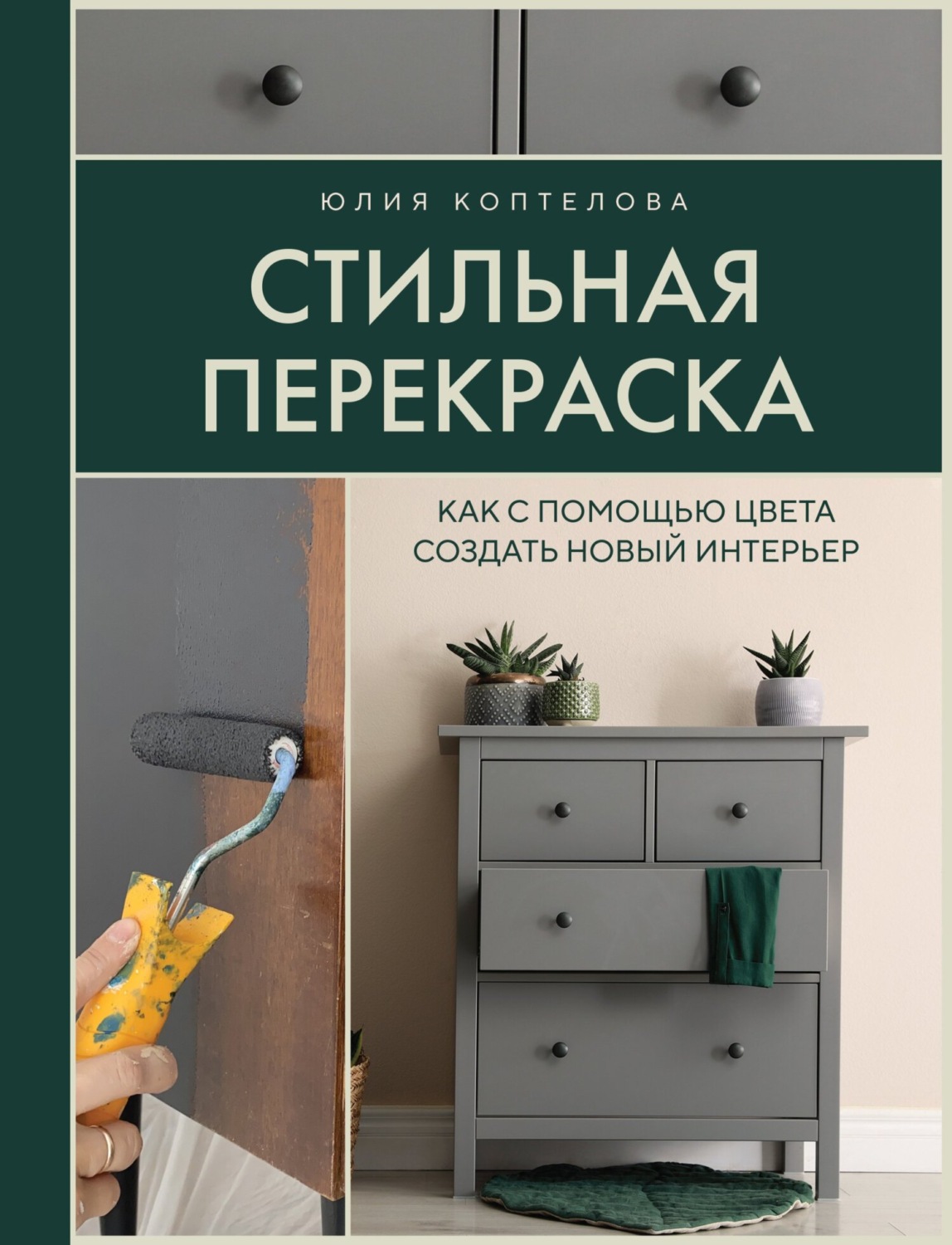 Обложка книги «Стильная перекраска. Как с помощью цвета создать новый интерьер»