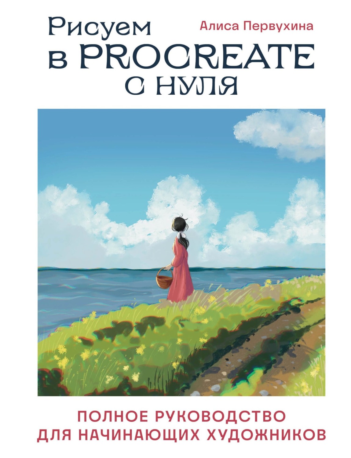 Обложка книги «Рисуем в Procreate с нуля. Полное руководство для начинающих художников»