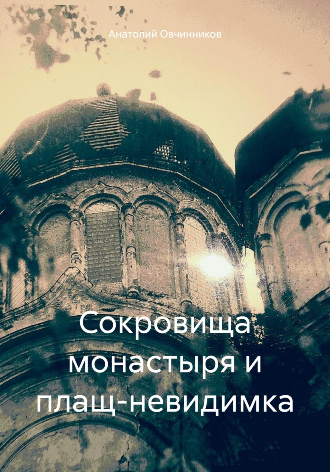 Обложка книги «Сокровища монастыря и плащ-невидимка»