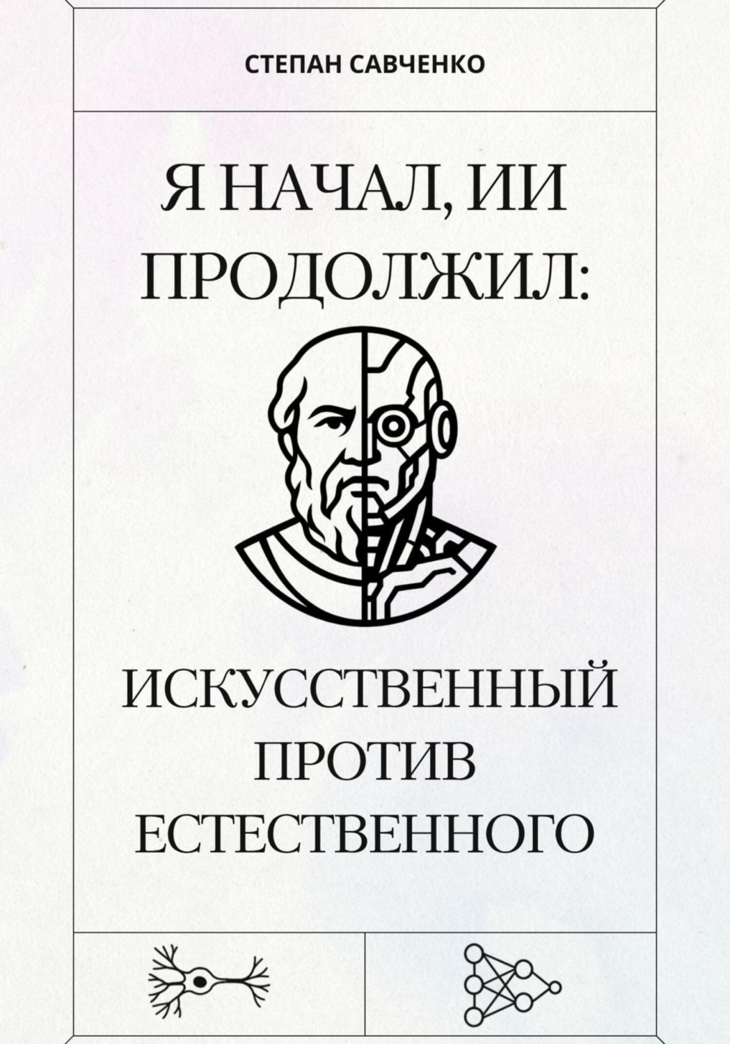 Обложка книги «Я начал, ИИ продолжил: Искусственный против естественного»