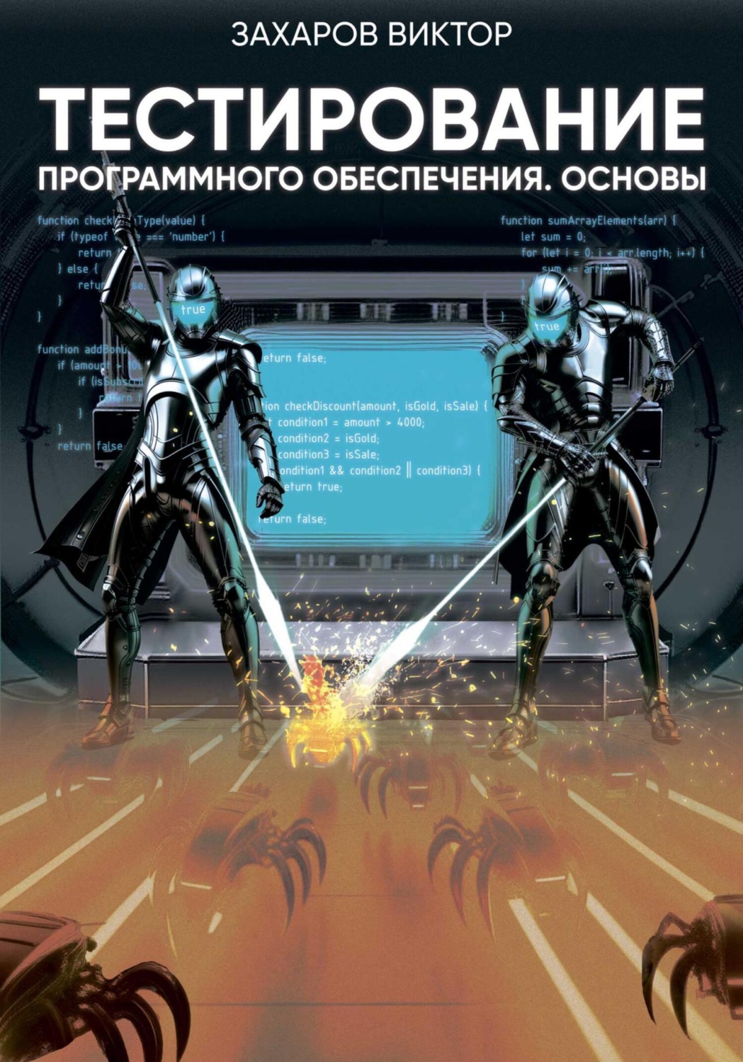 Обложка книги «Тестирование программного обеспечения. Основы»