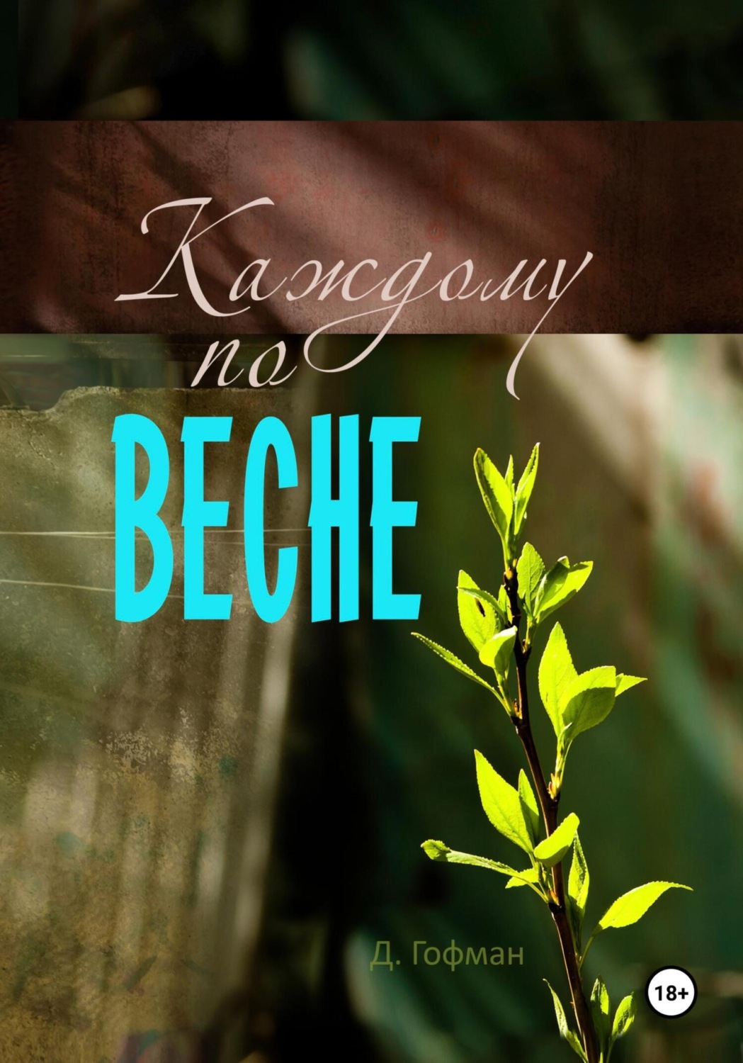 Обложка книги «Каждому по весне»