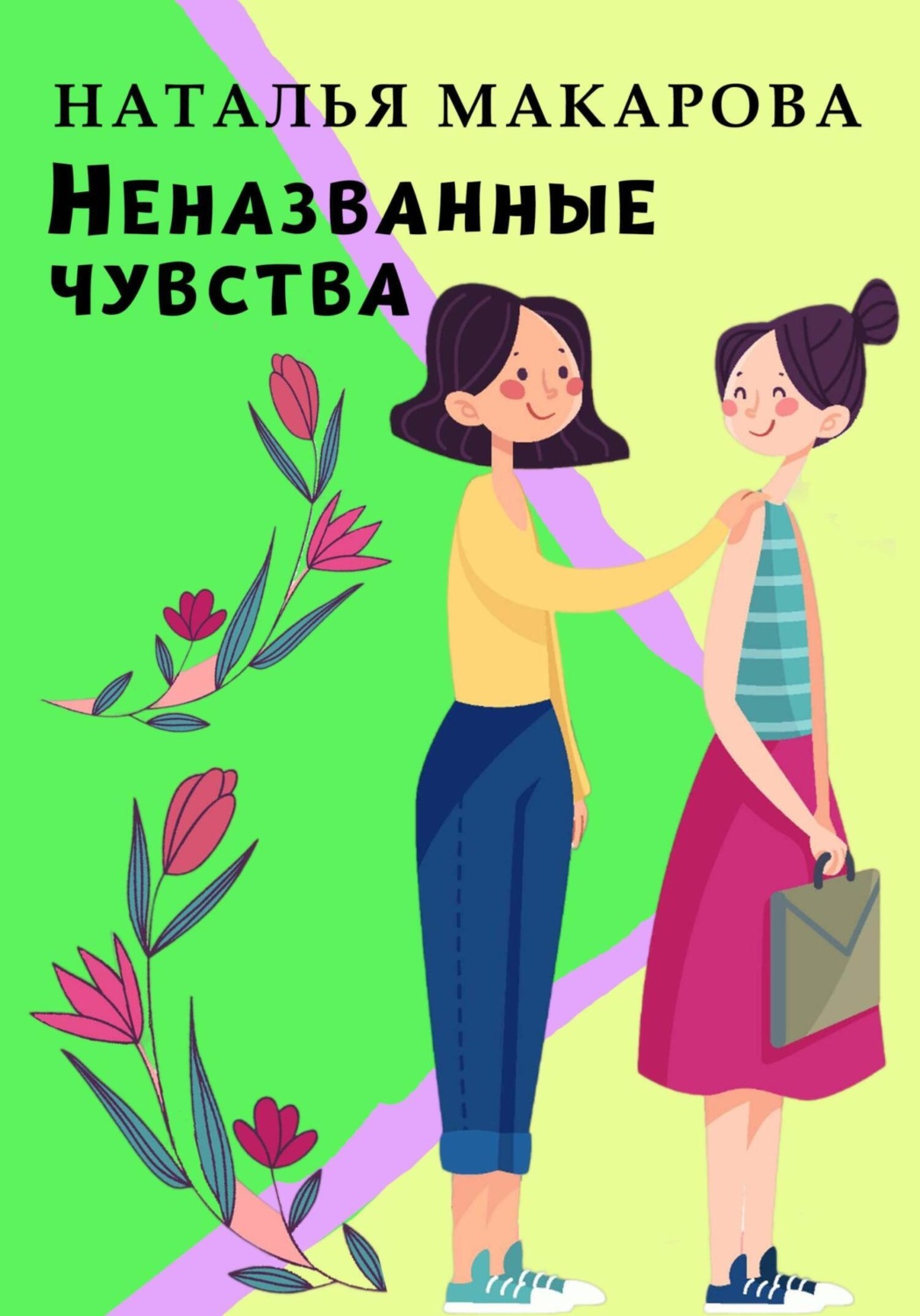 Обложка книги «Неназванные чувства»