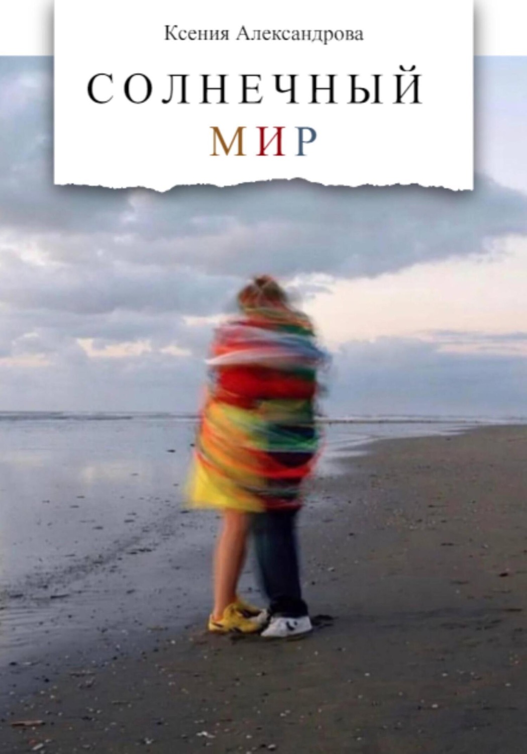 Обложка книги «Солнечный мир»