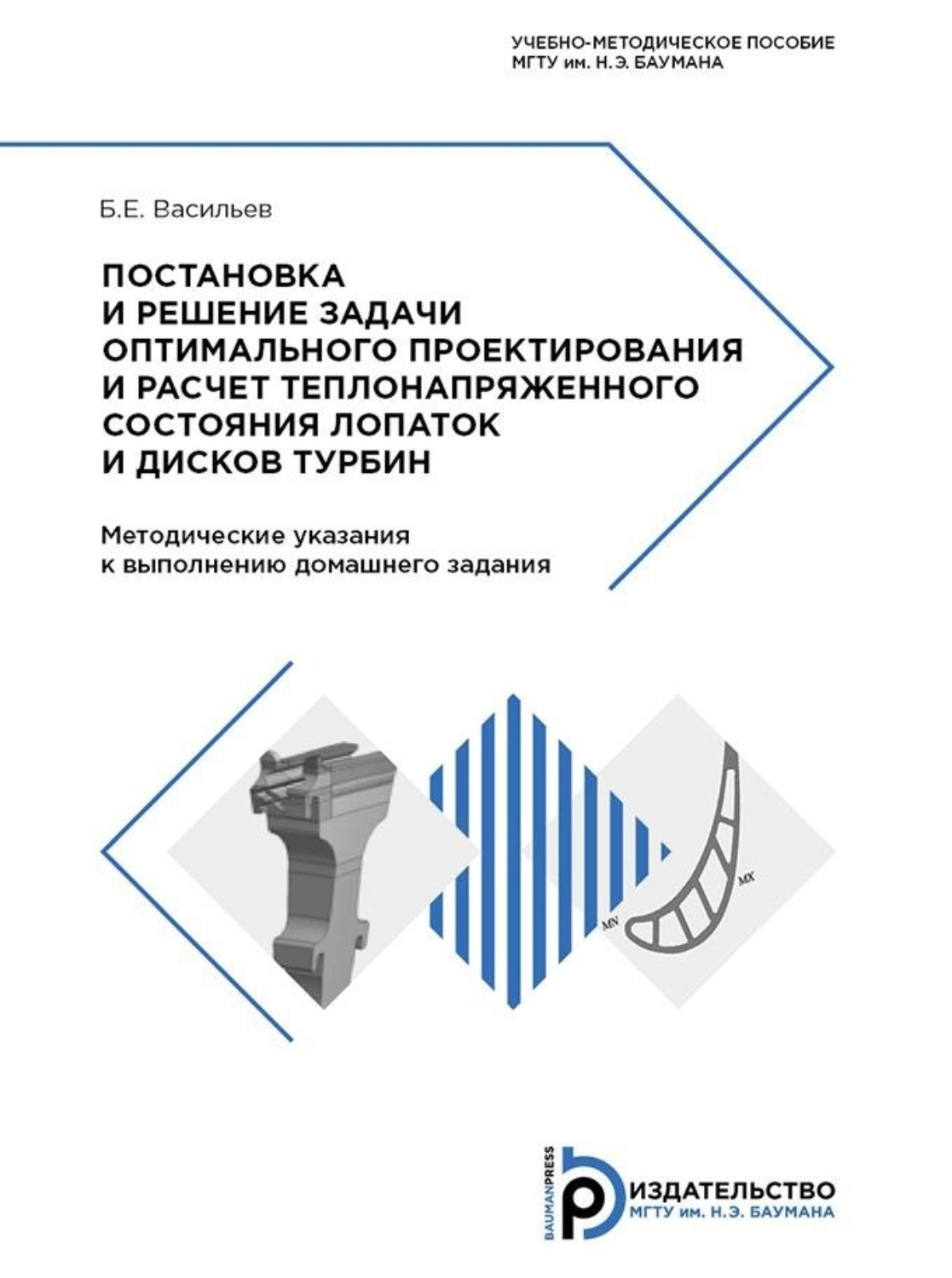 Обложка книги «Постановка и решение задачи оптимального проектирования и расчет теплонапряженного состояния лопаток и дисков турбин»