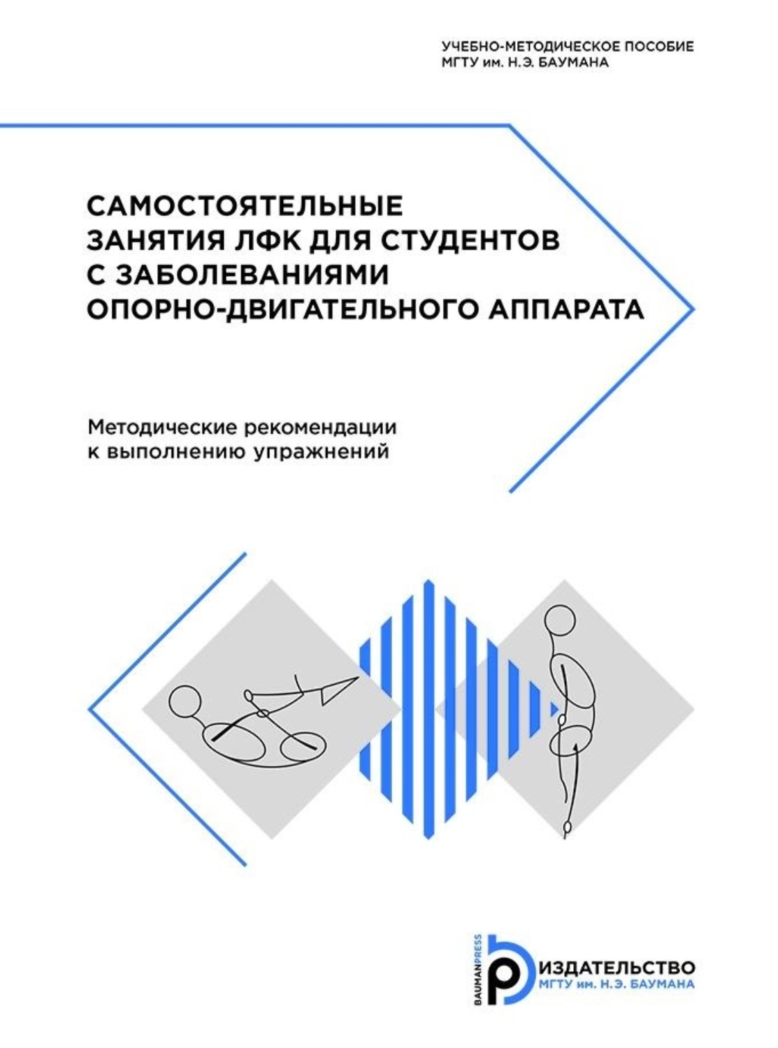 Обложка книги «Самостоятельные занятия ЛФК для студентов с заболеваниями опорно-двигательного аппарата»