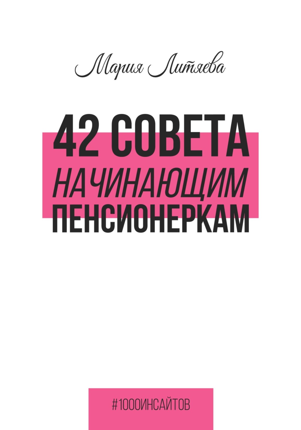 Обложка книги «42 совета начинающим пенсионеркам»
