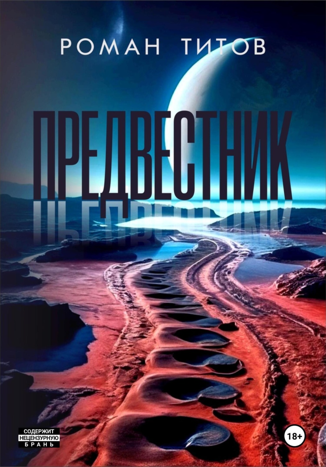 Обложка книги «Предвестник»