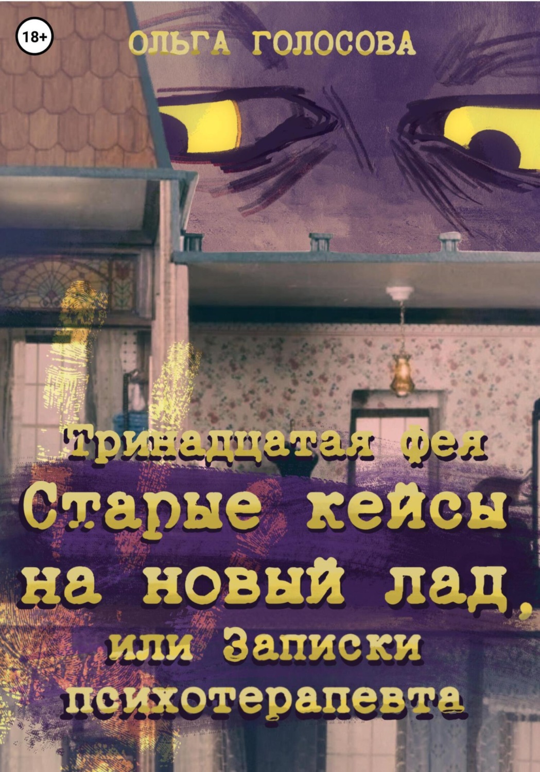 Обложка книги «Тринадцатая фея. Старые кейсы на новый лад, или Записки психотерапевта»