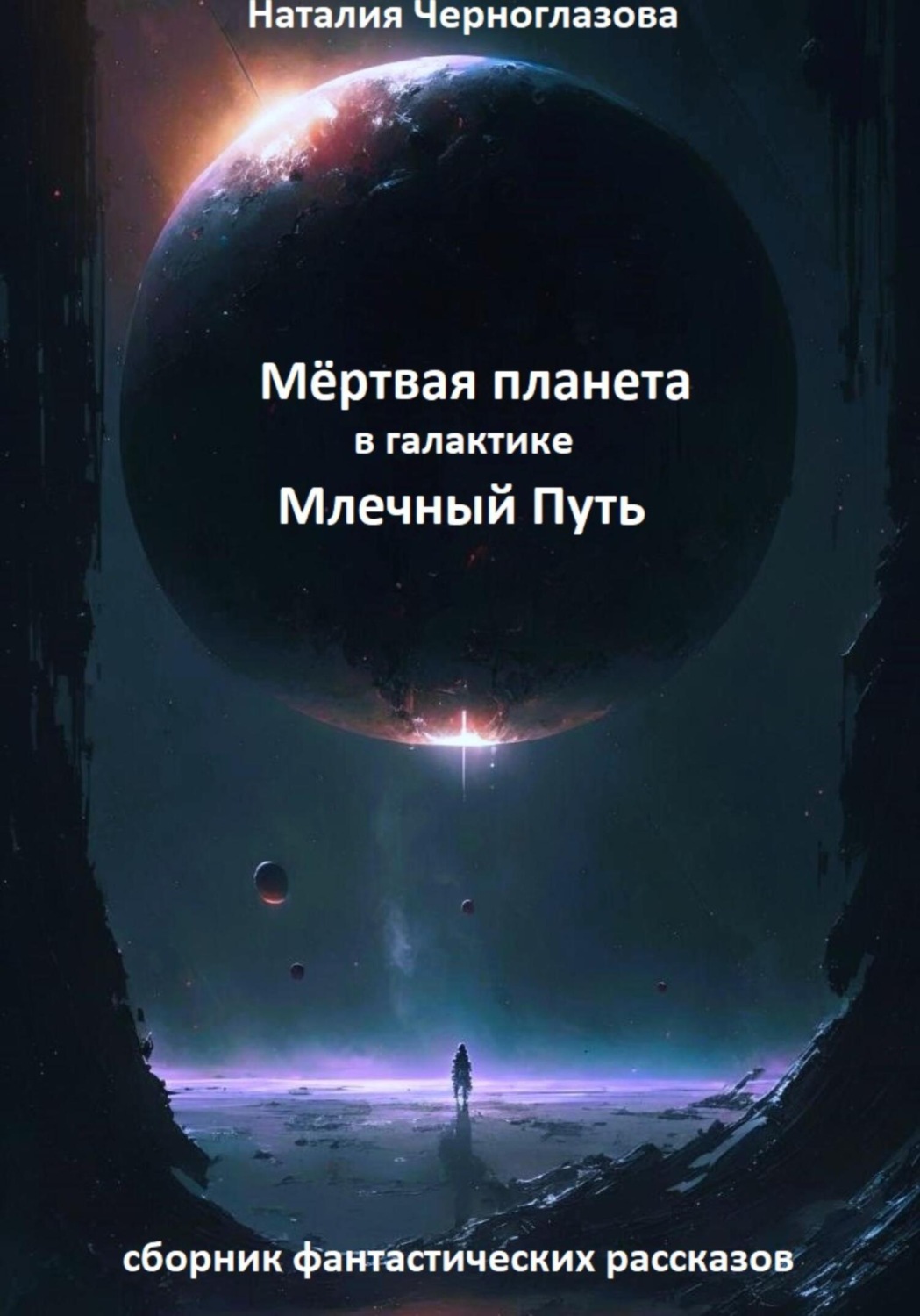Обложка книги «Мёртвая планета в галактике Млечный Путь»