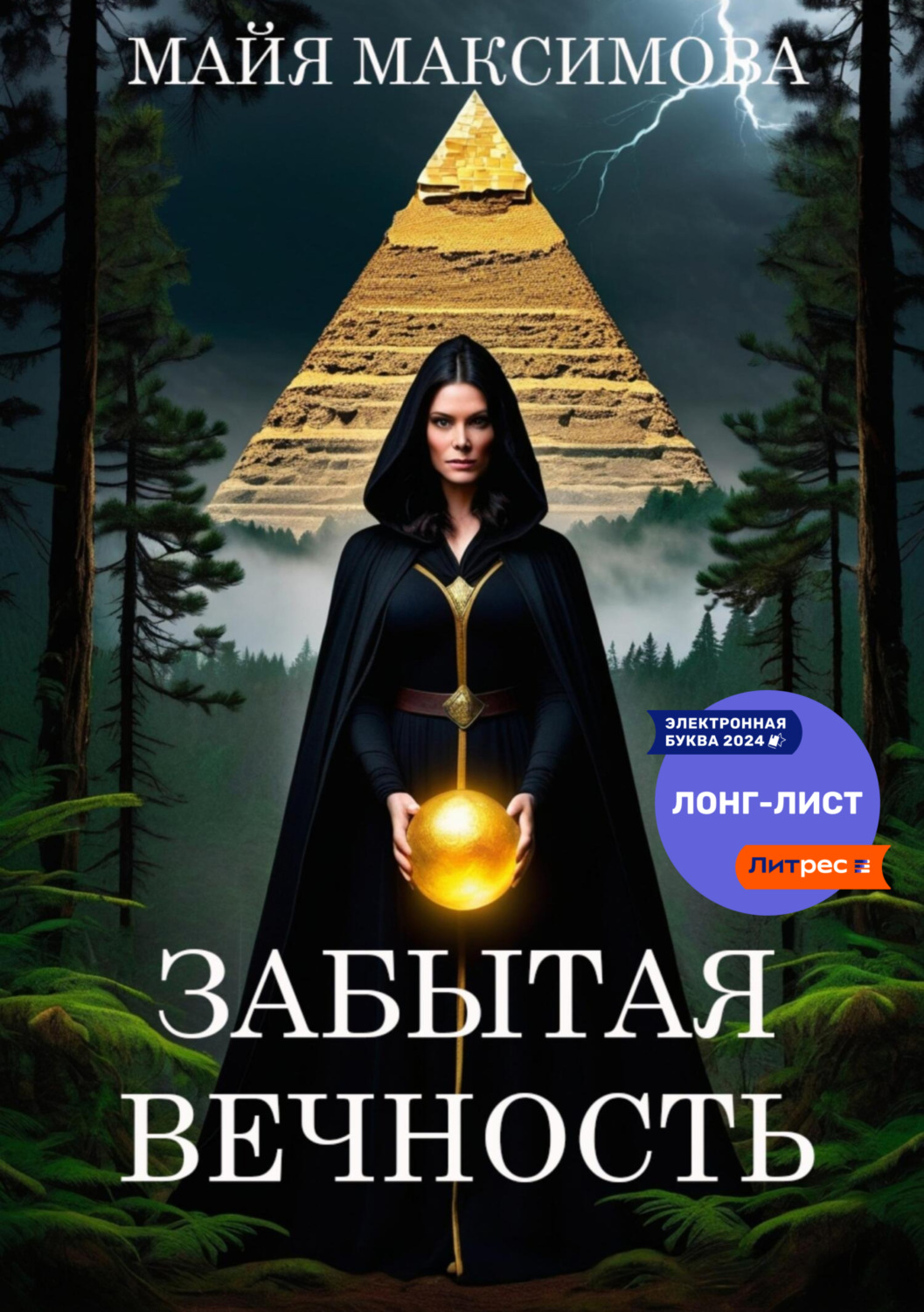 Обложка книги «Забытая вечность»