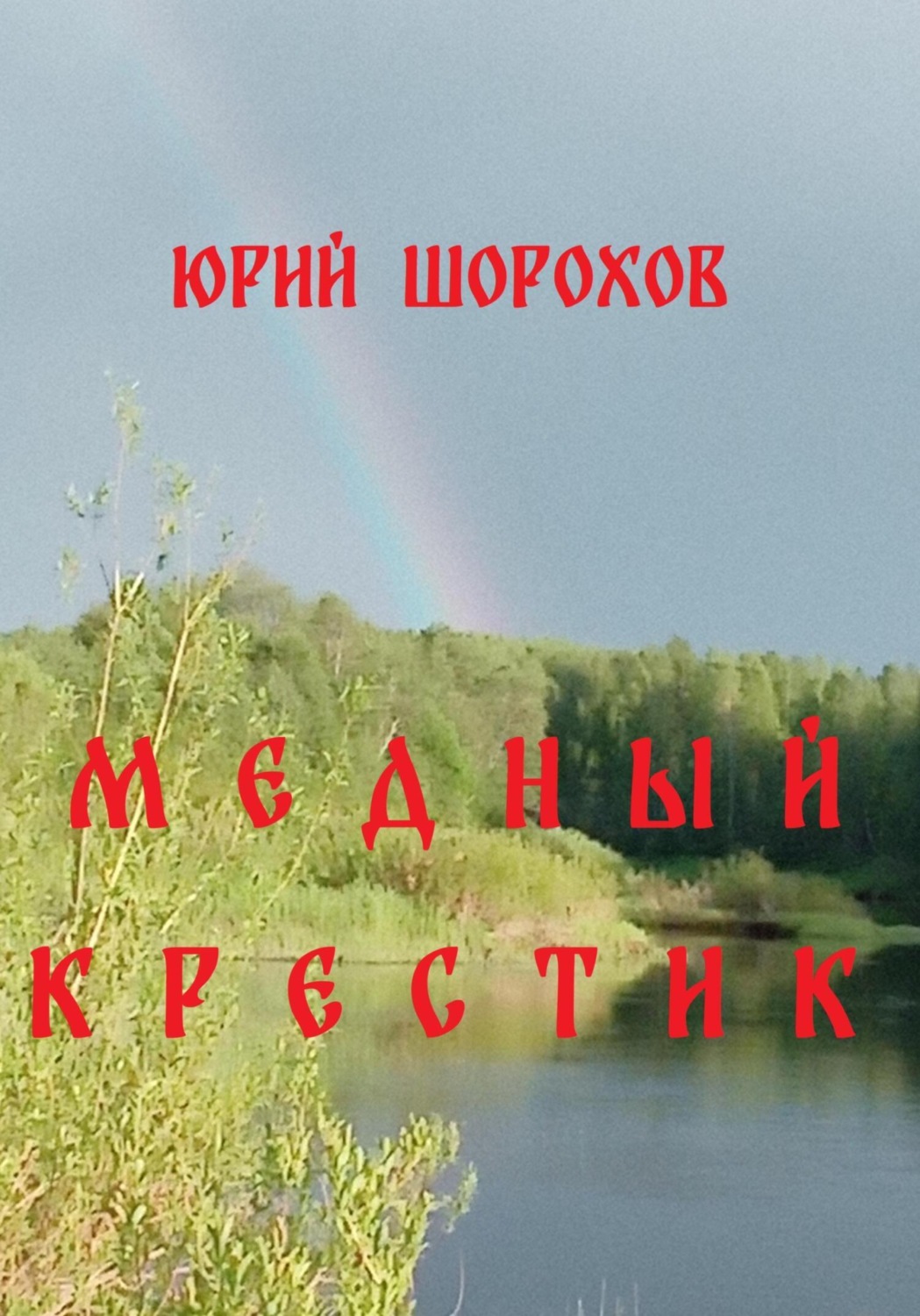 Обложка книги «Медный крестик»