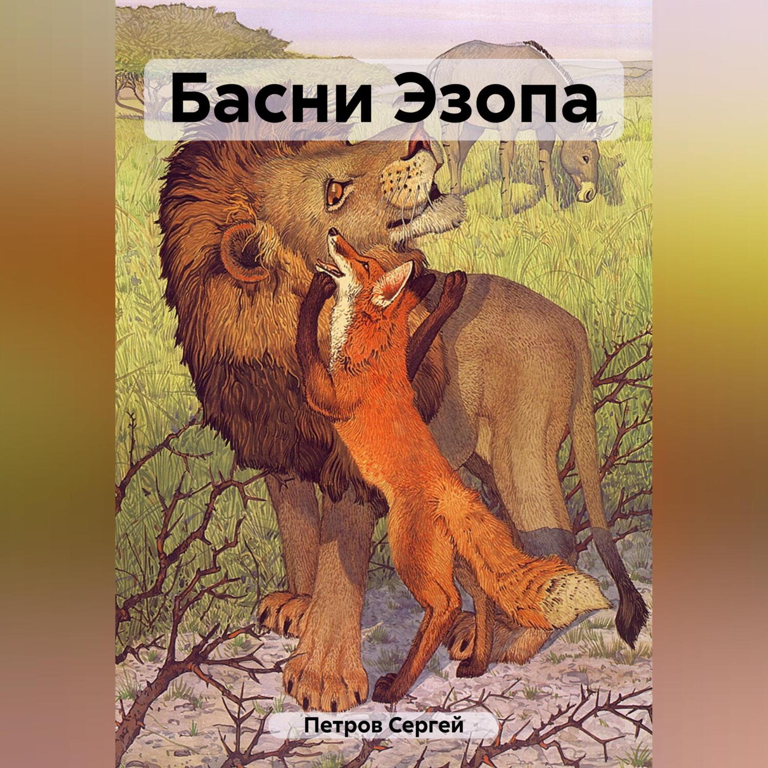 Обложка книги «Басни Эзопа»