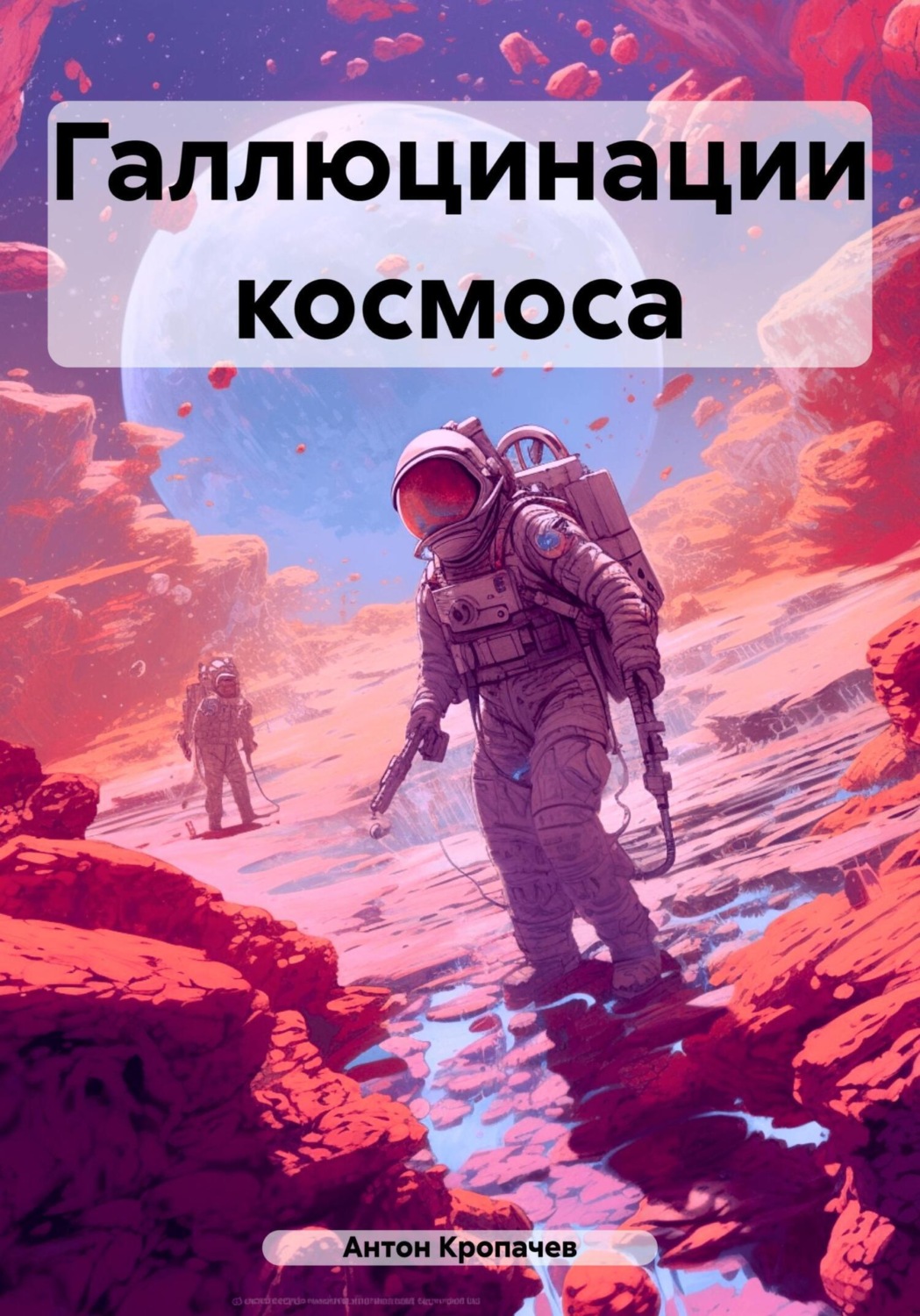 Обложка книги «Галлюцинации космоса»