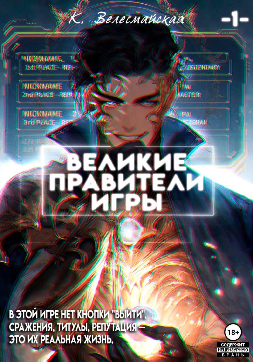 Обложка книги «Великие Правители Игры»
