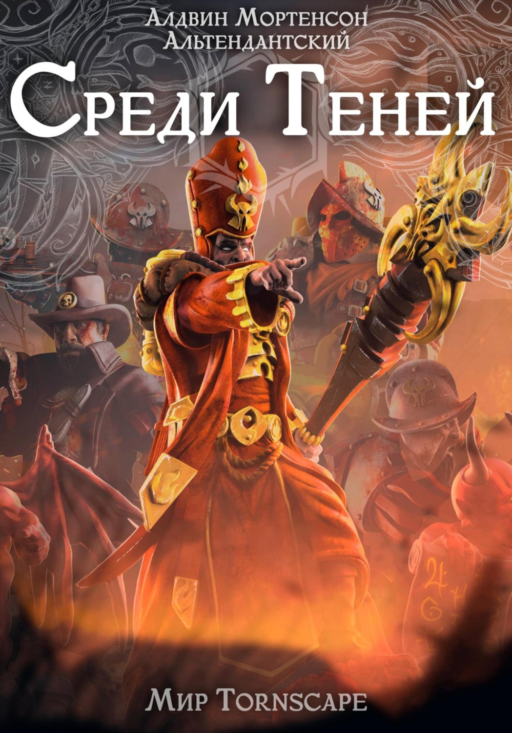 Обложка книги «Среди Теней. Мир Tornscape»