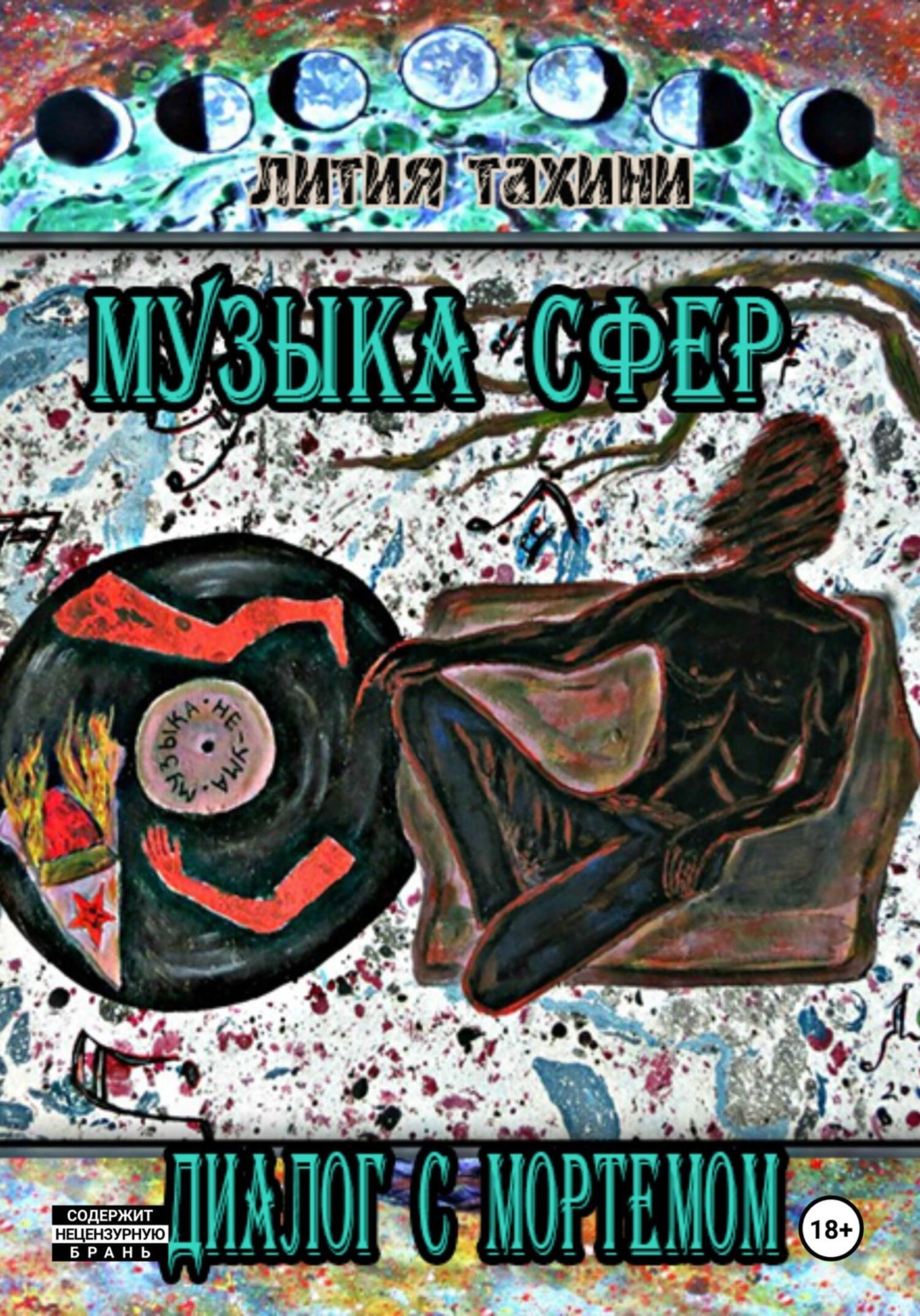 Обложка книги «Музыка Сфер. Диалог с Мортемом»