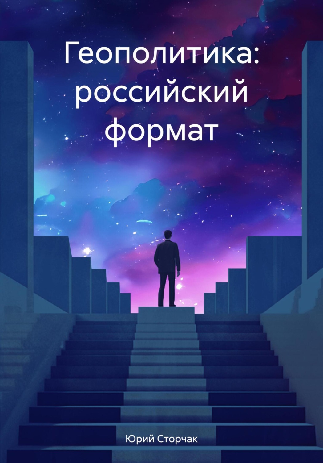 Обложка книги «Геополитика: российский формат»