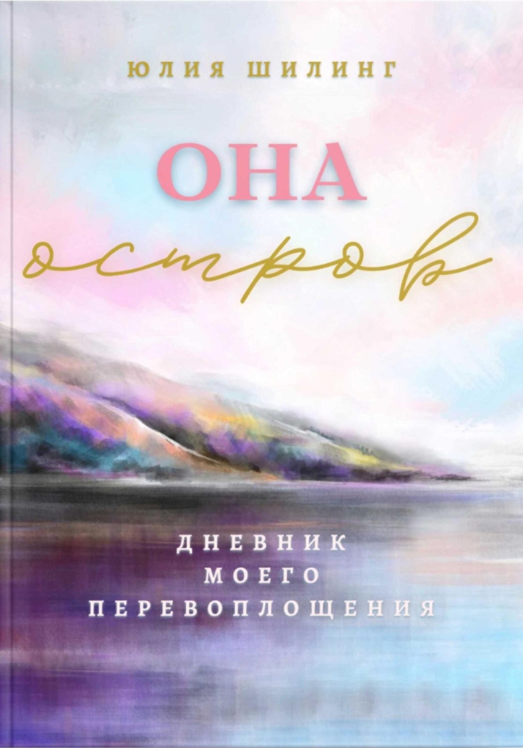 Обложка книги «Она Остров»