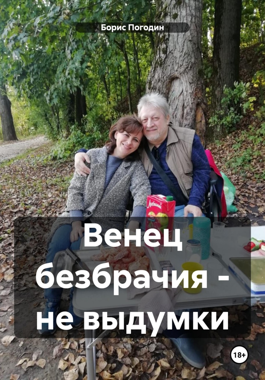 Обложка книги «Венец безбрачия - не выдумки»