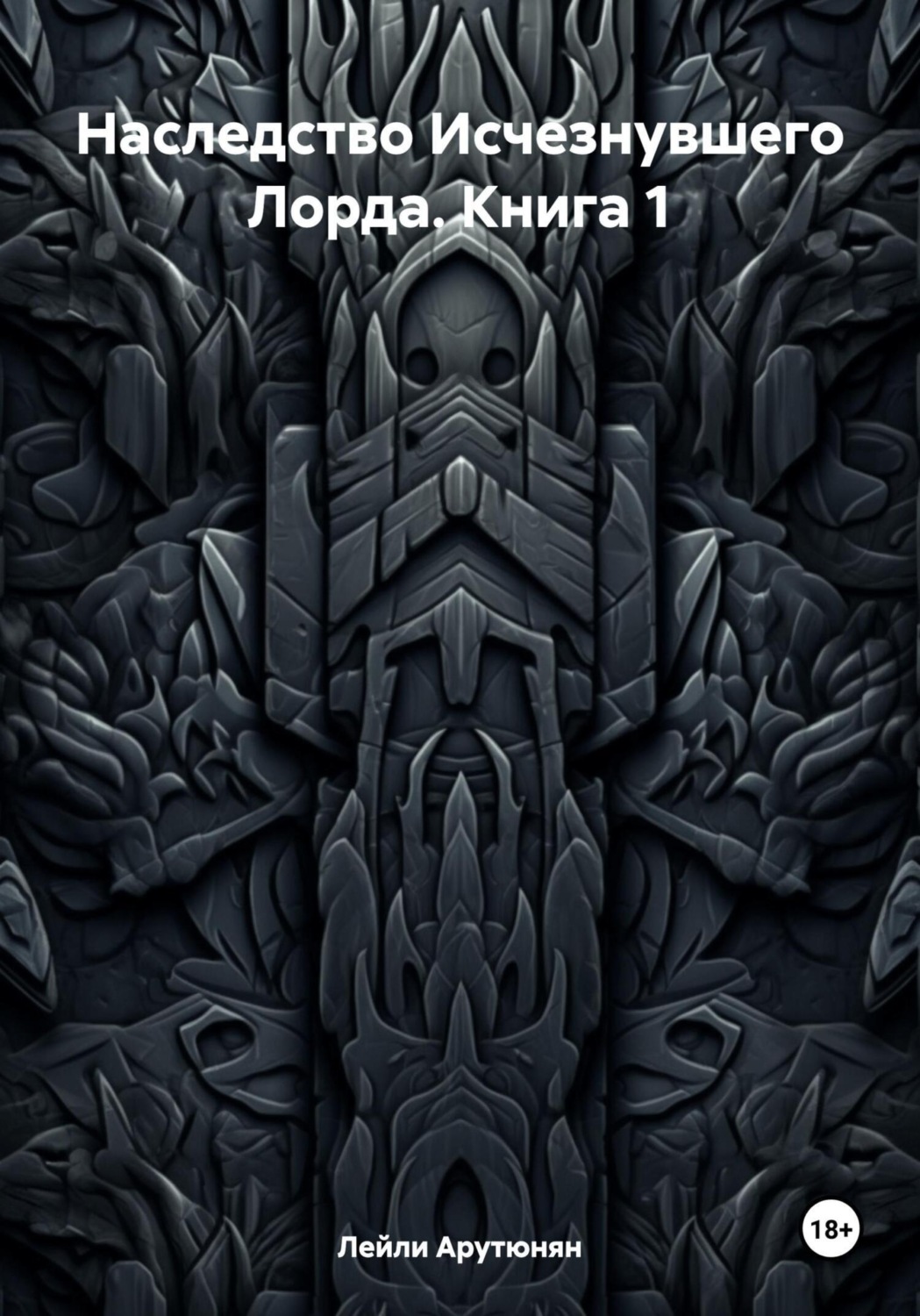 Обложка книги «Наследство Исчезнувшего Лорда. Книга 1»