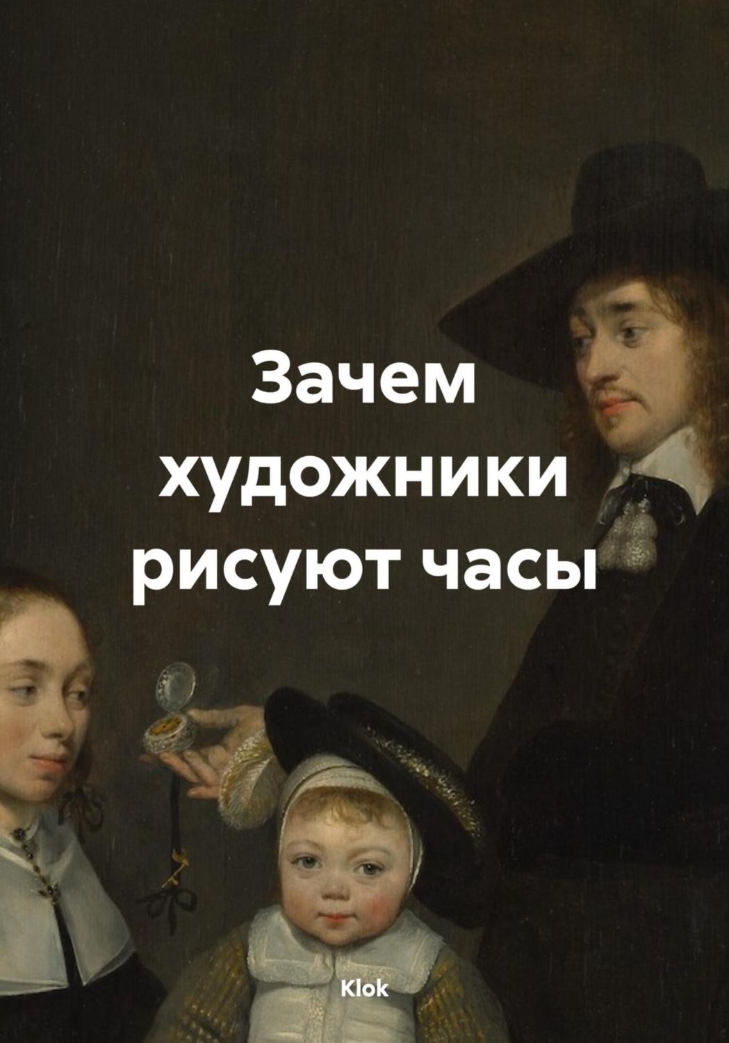 Обложка книги «Зачем художники рисуют часы»