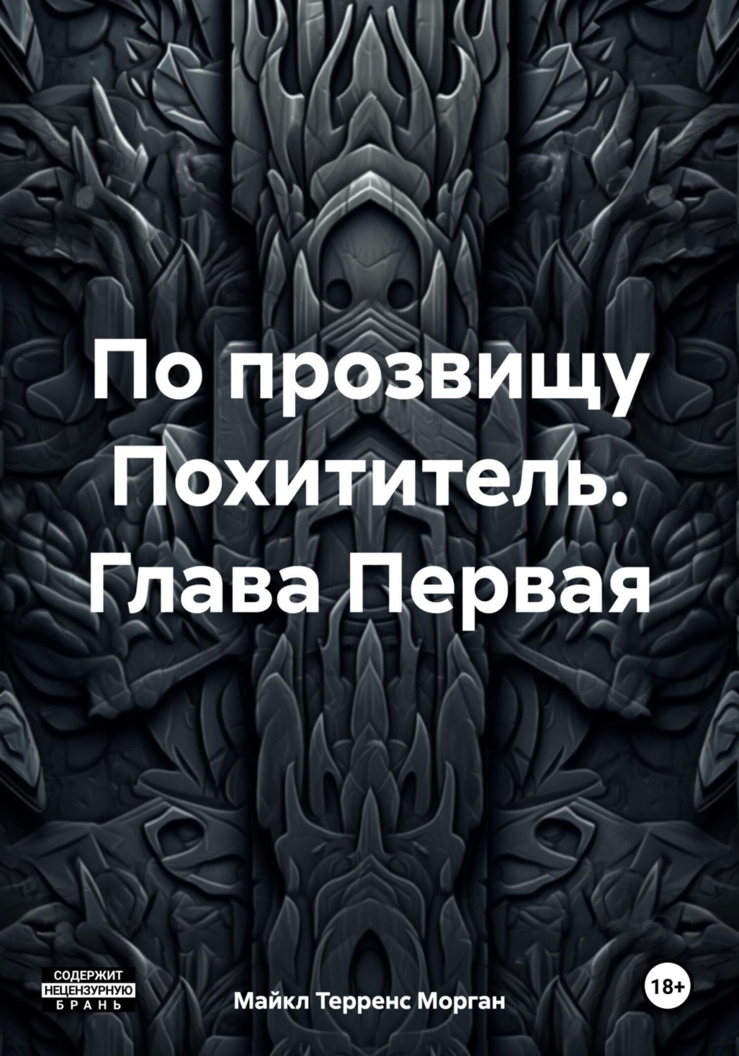 Обложка книги «По прозвищу Похититель. Глава Первая»