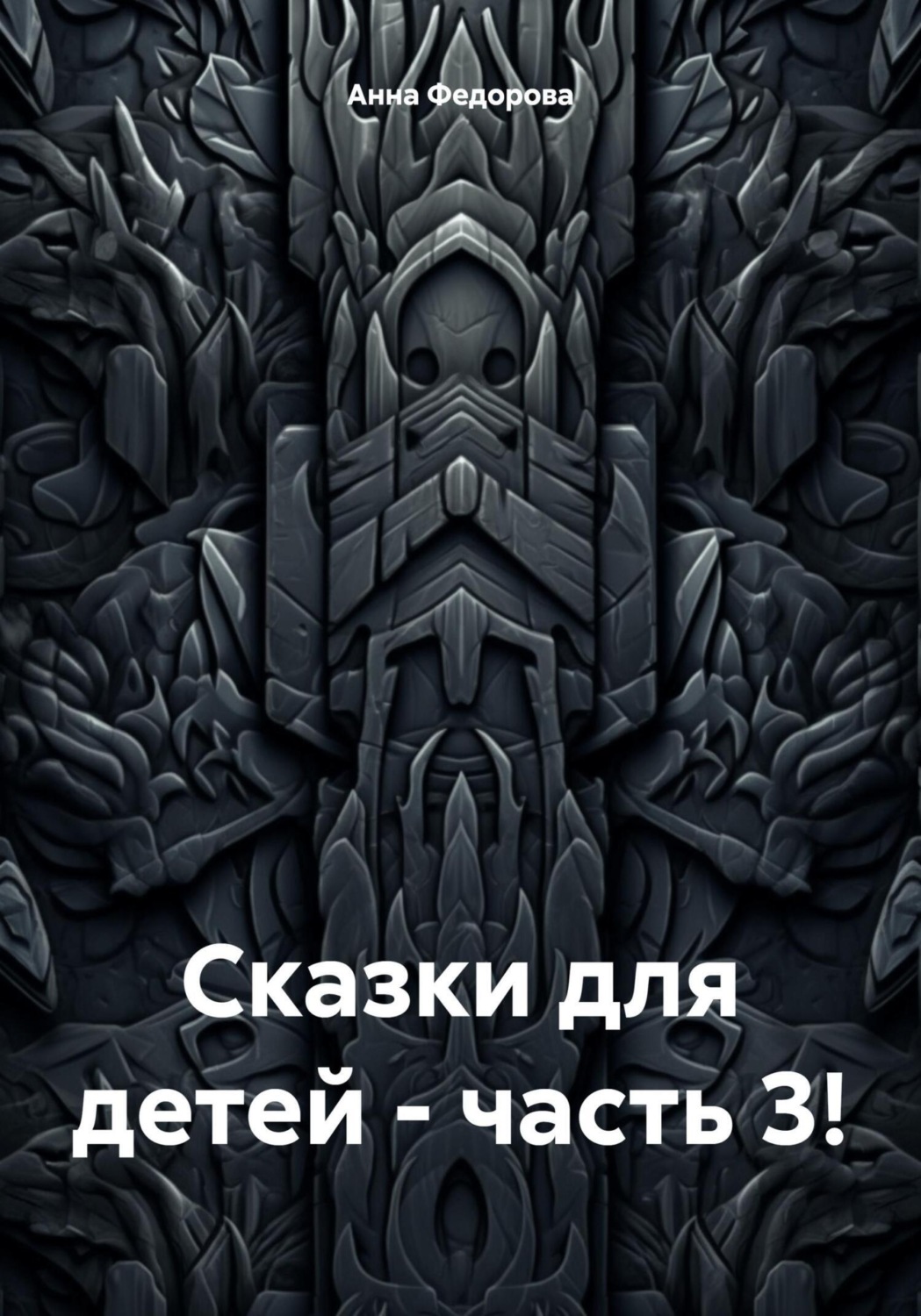 Обложка книги «Сказки для детей – часть 3!»