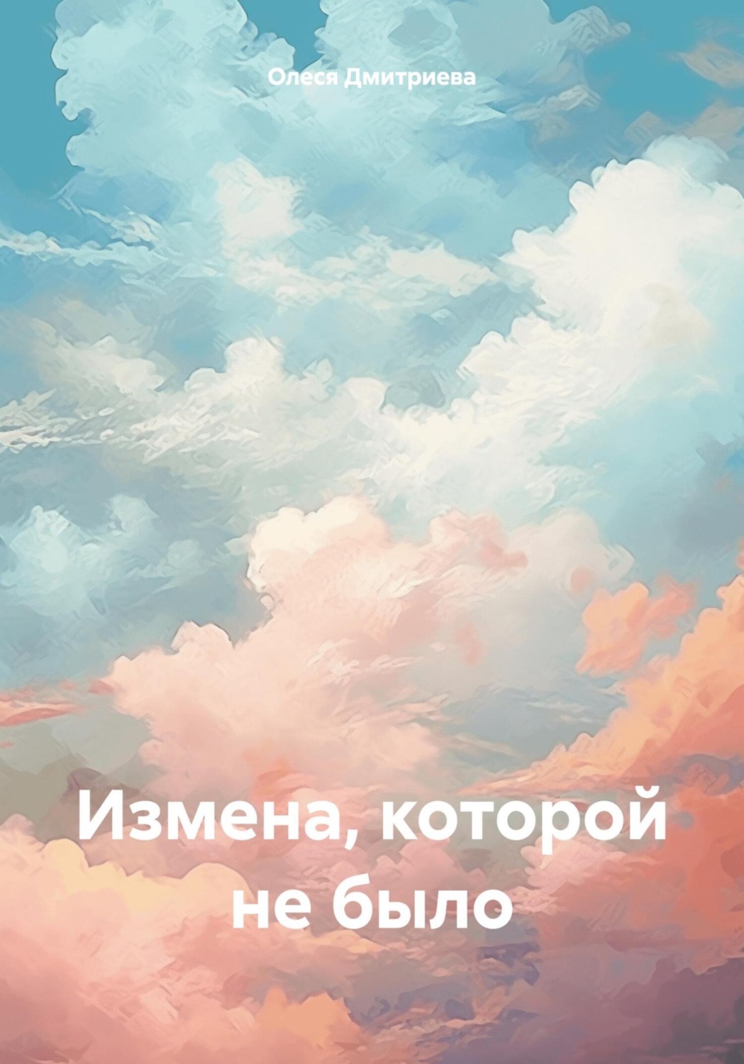 Обложка книги «Измена, которой не было»