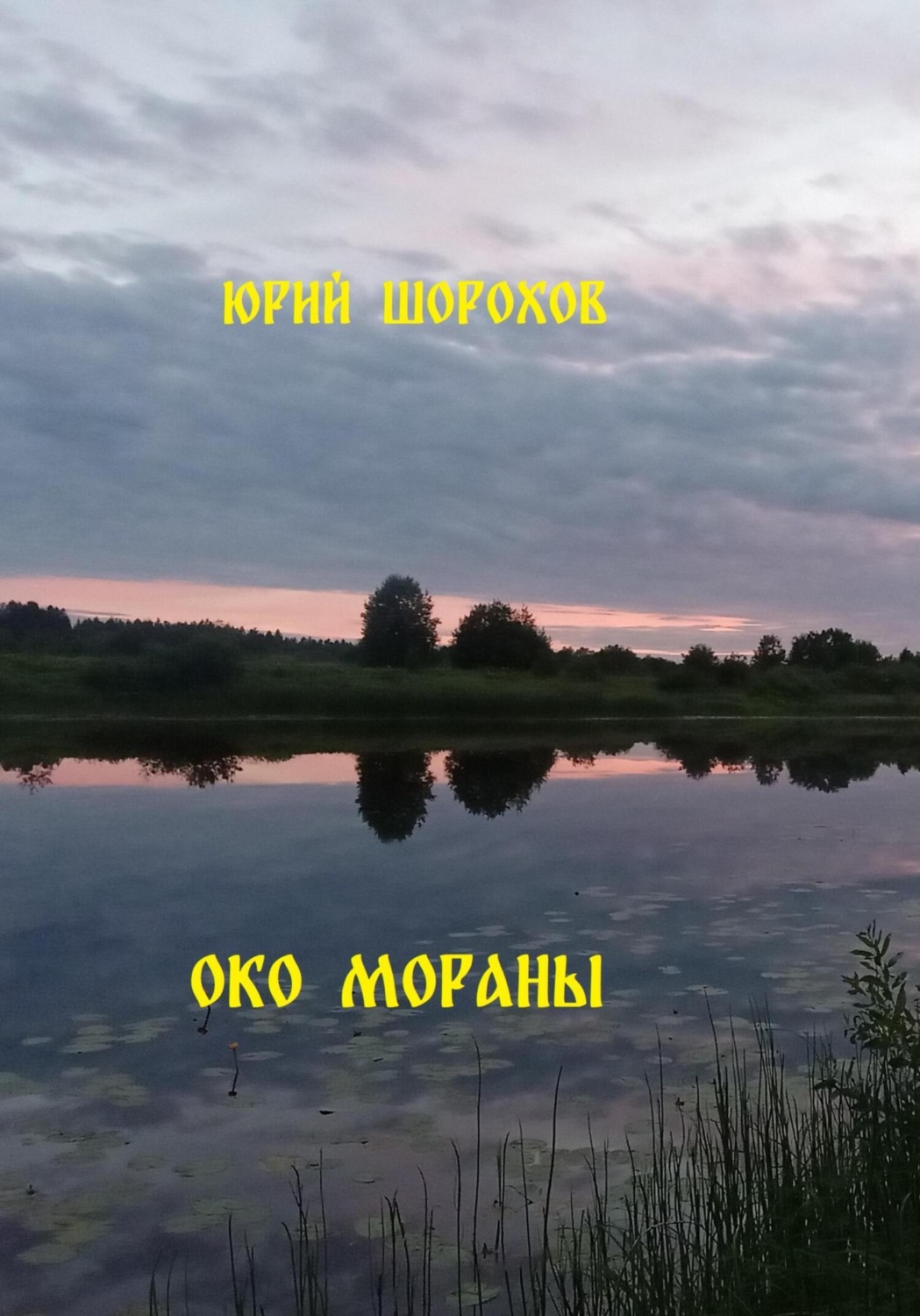 Обложка книги «Око Мораны»