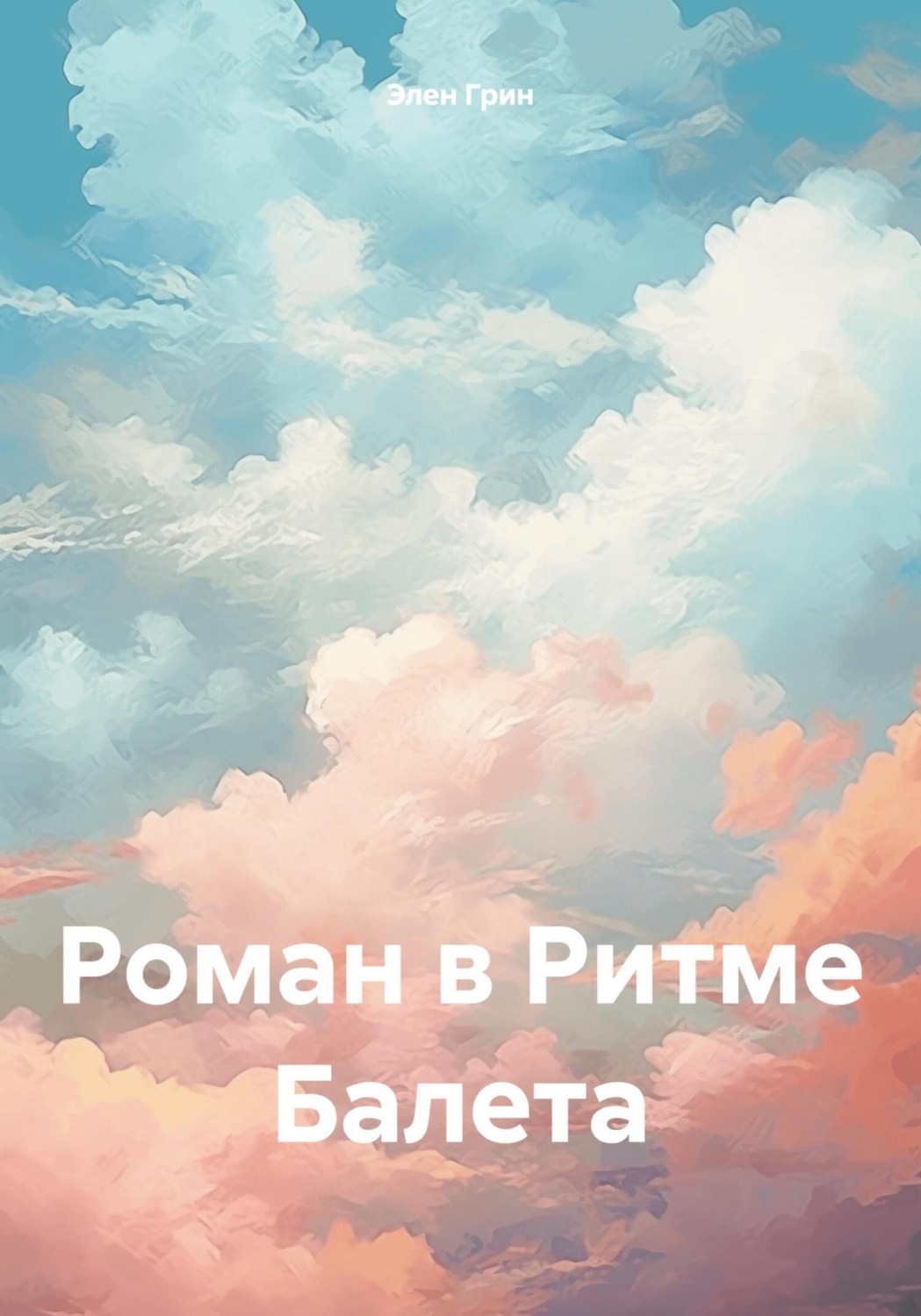 Обложка книги «Роман в Ритме Балета»