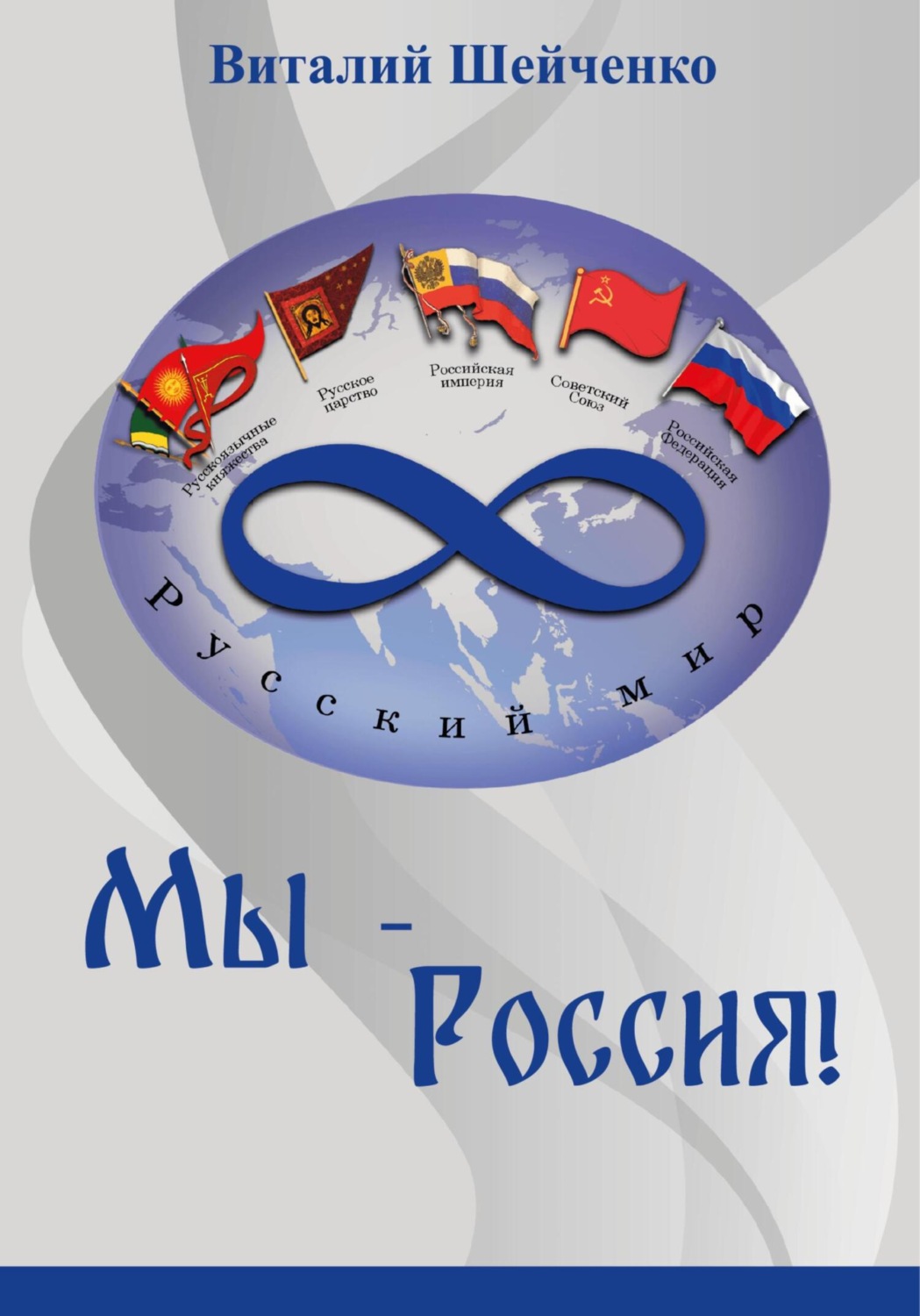 Обложка книги «Мы – Россия!»