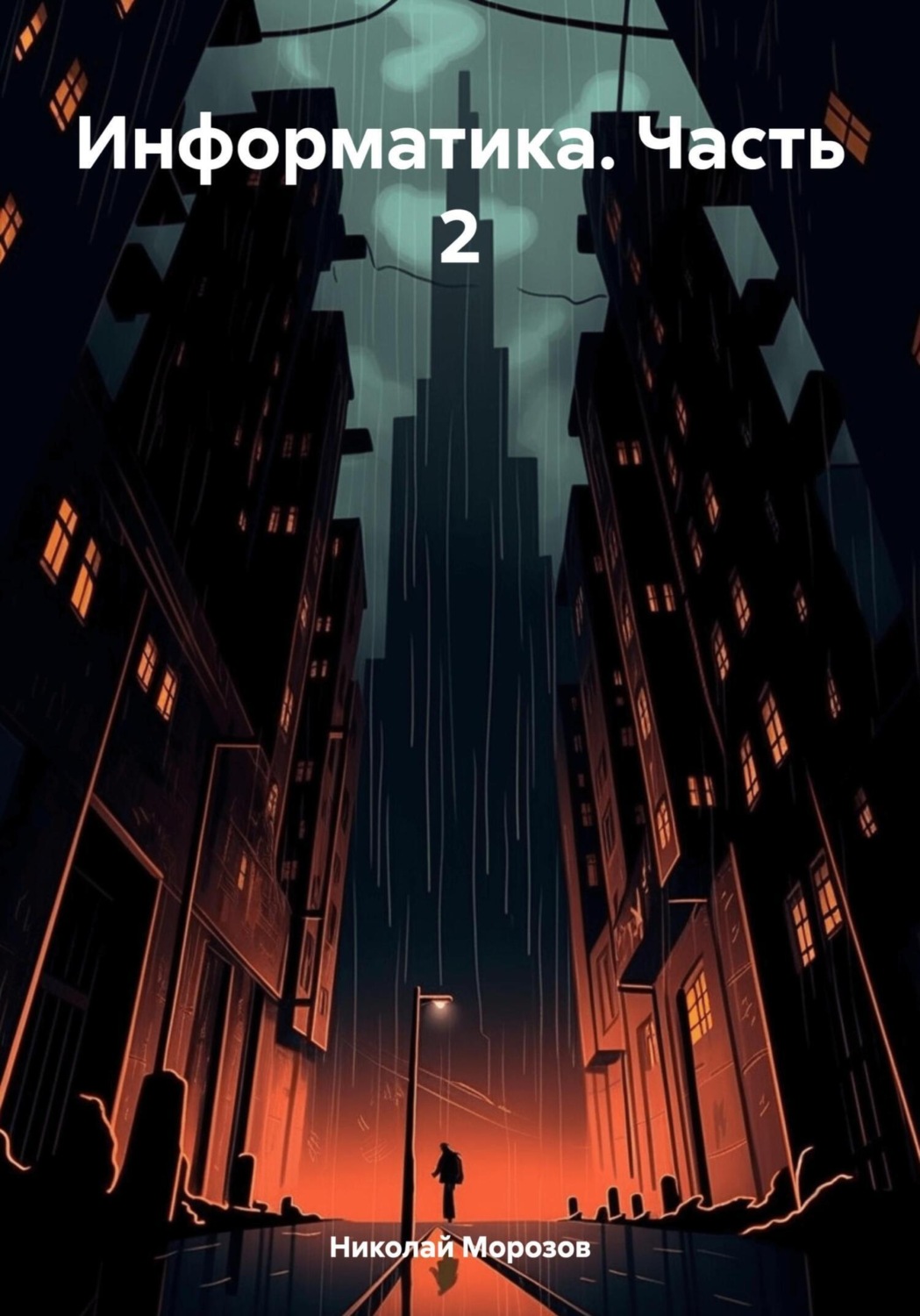 Обложка книги «Информатика. Часть 2»