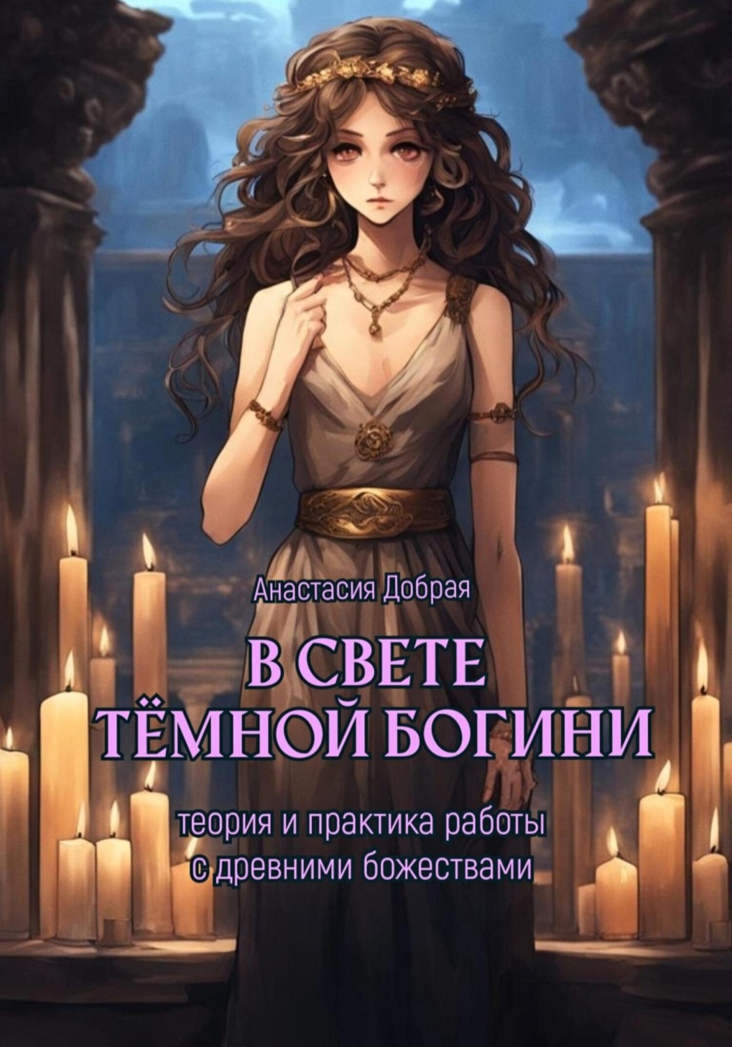 Обложка книги «В свете тёмной богини. Теория и практика работы с древними божествами»