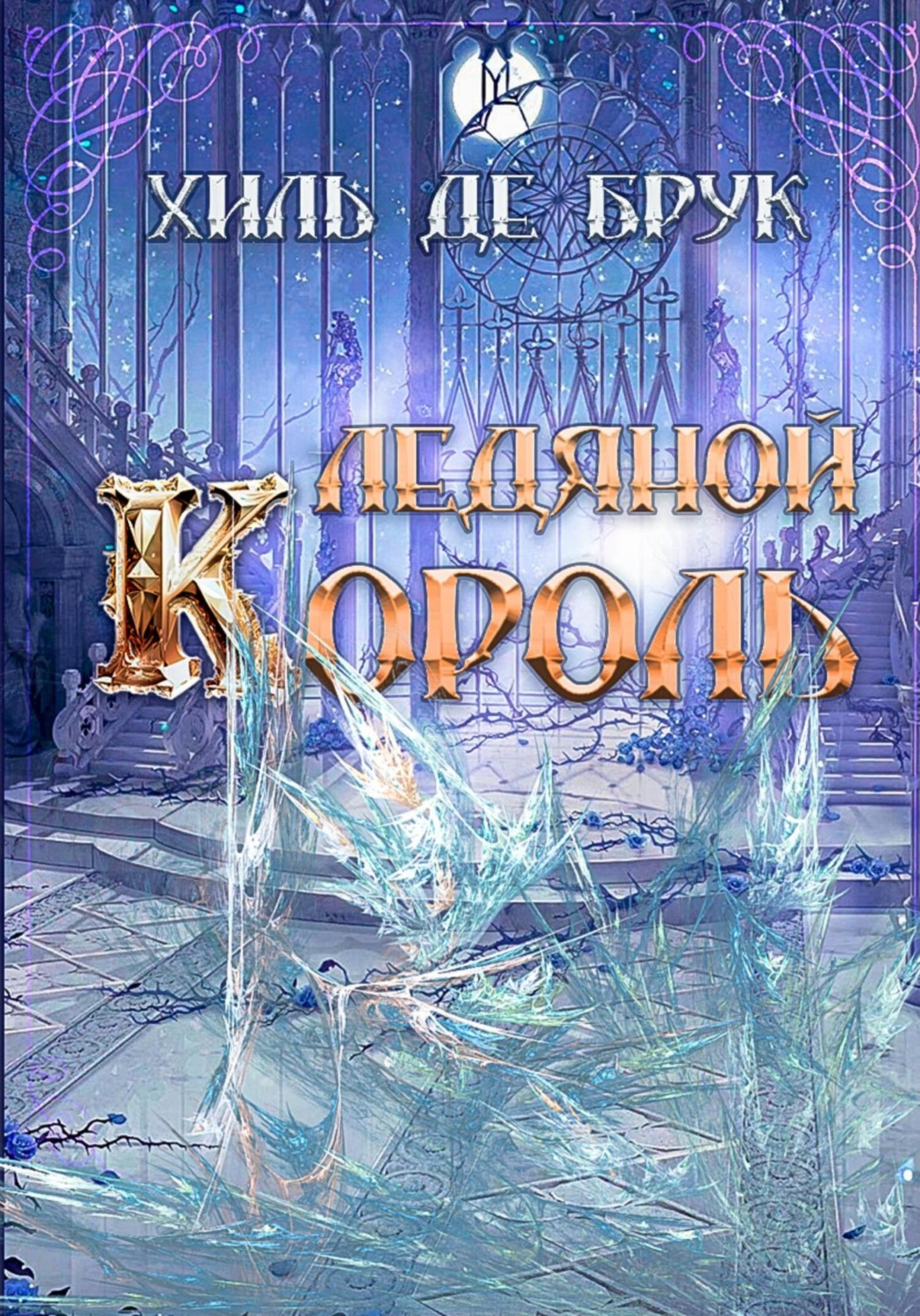 Обложка книги «Ледяной Король»