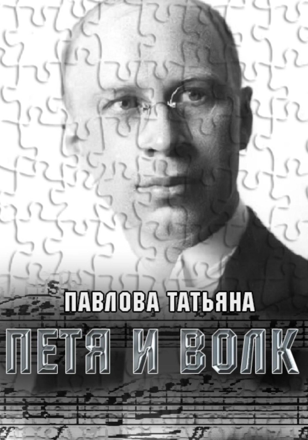 Обложка книги «Петя и волк»