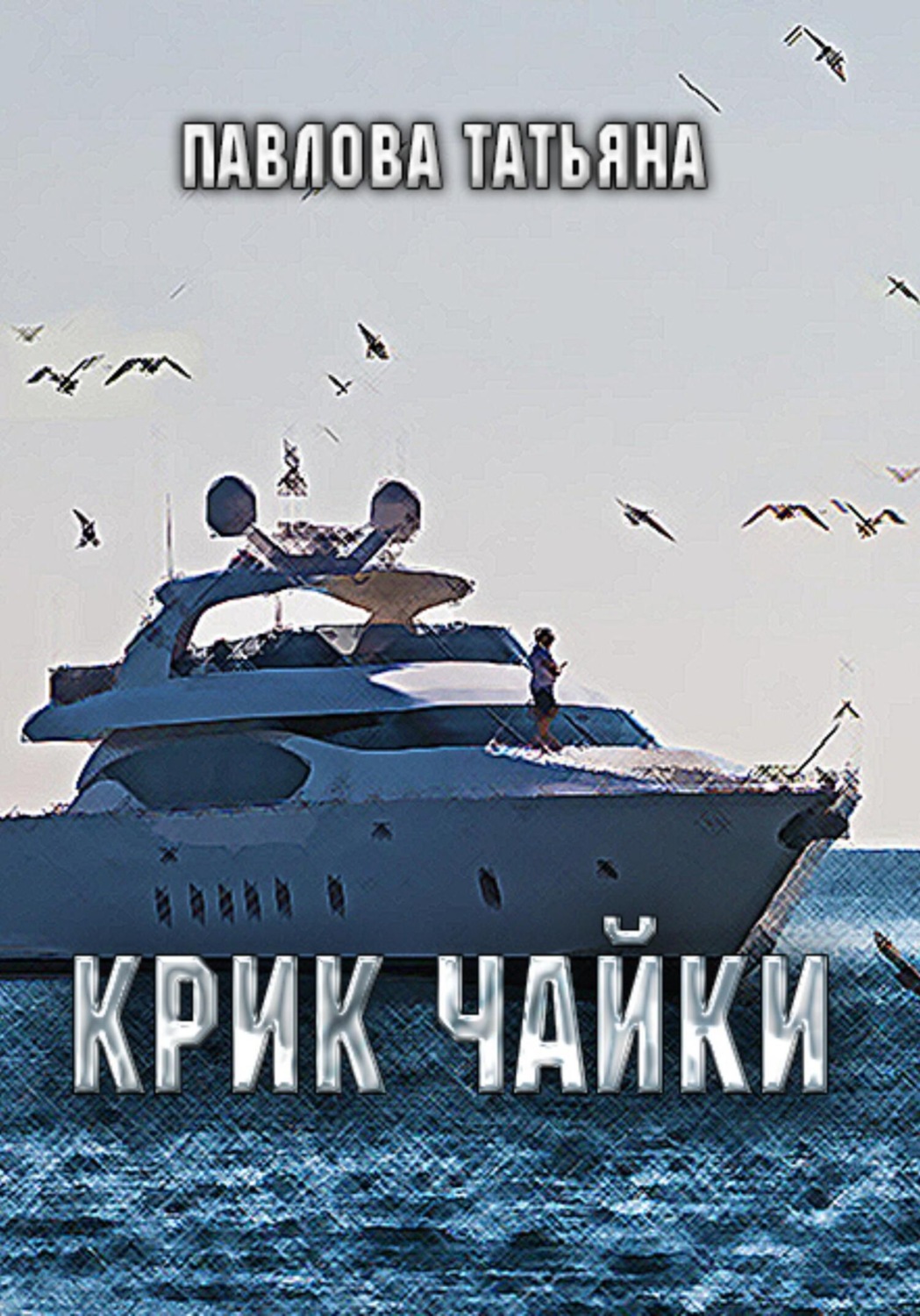 Обложка книги «Крик чайки»