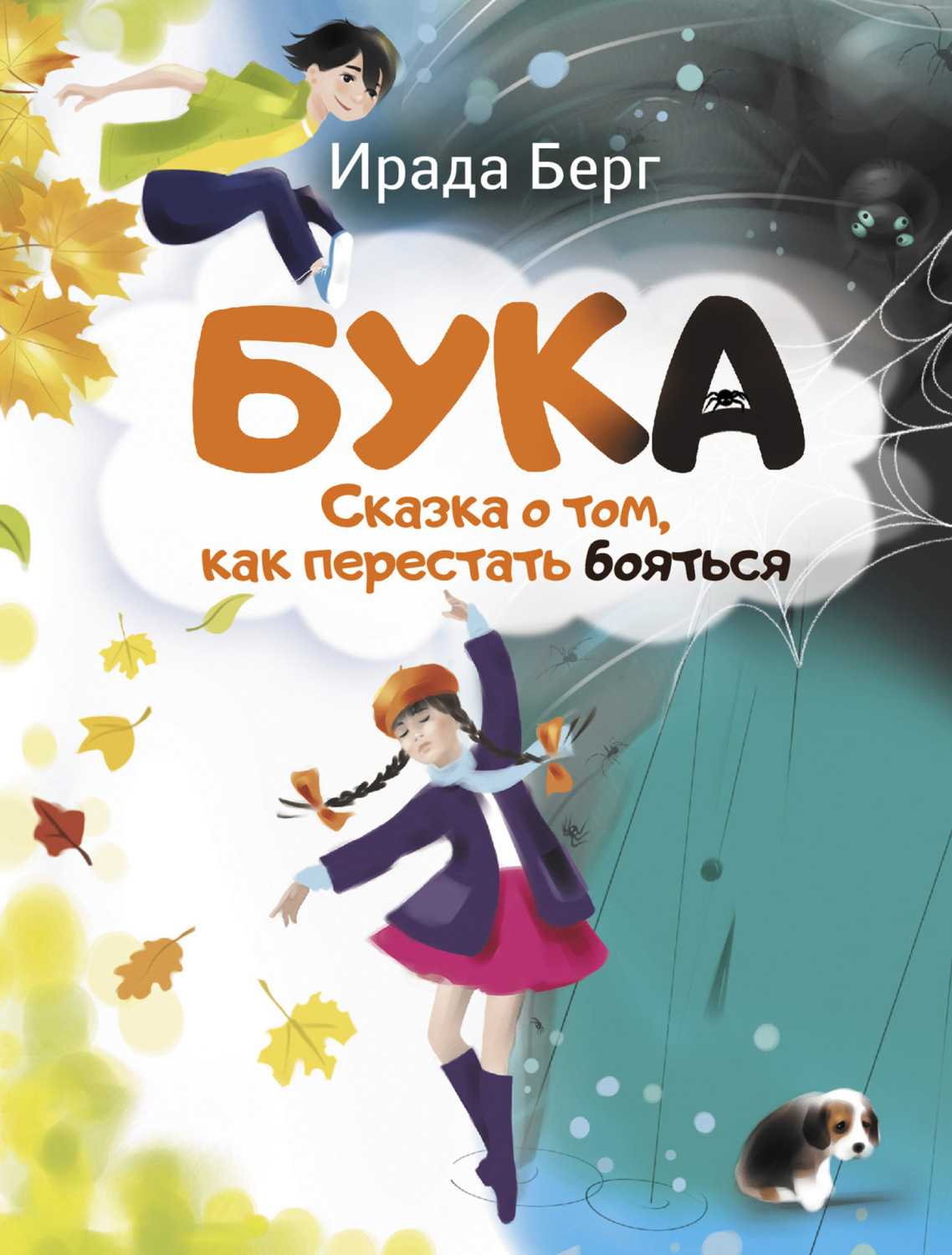 Обложка книги «Бука. Сказка о том, как перестать бояться»