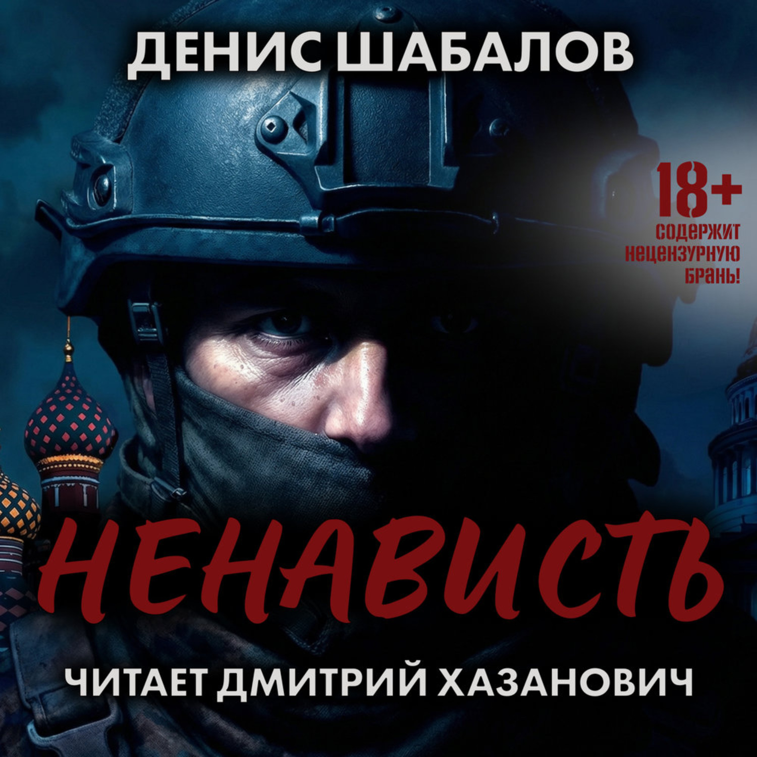 Обложка книги «Ненависть»
