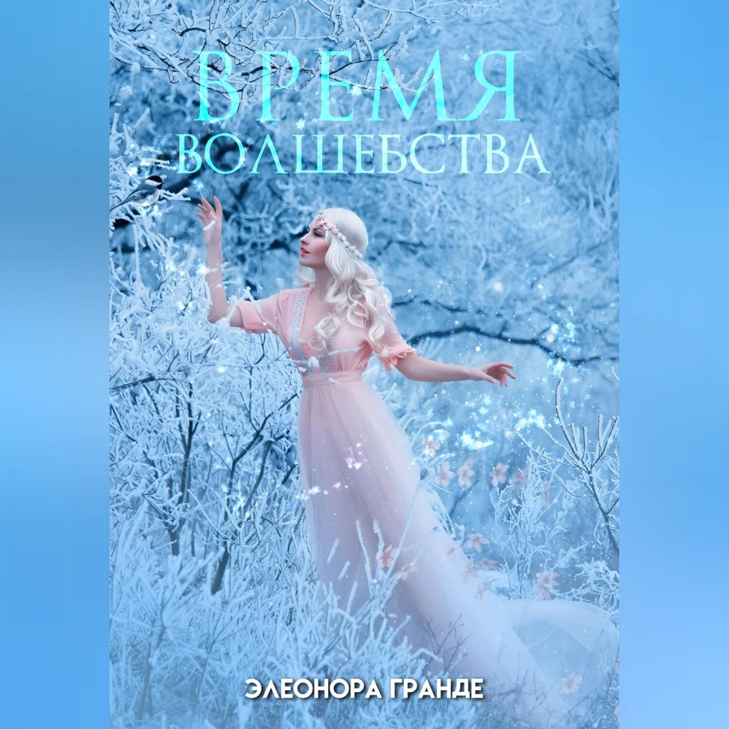 Обложка книги «Время волшебства»