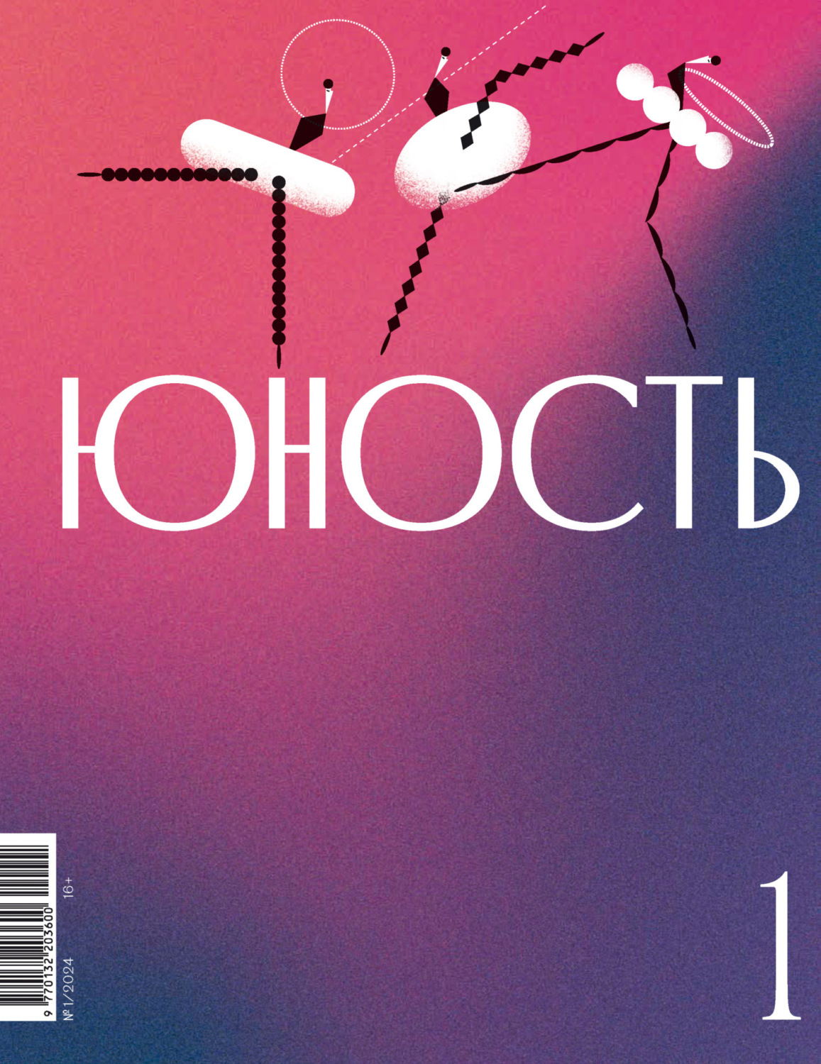 Обложка книги «Журнал «Юность» №01/2024»