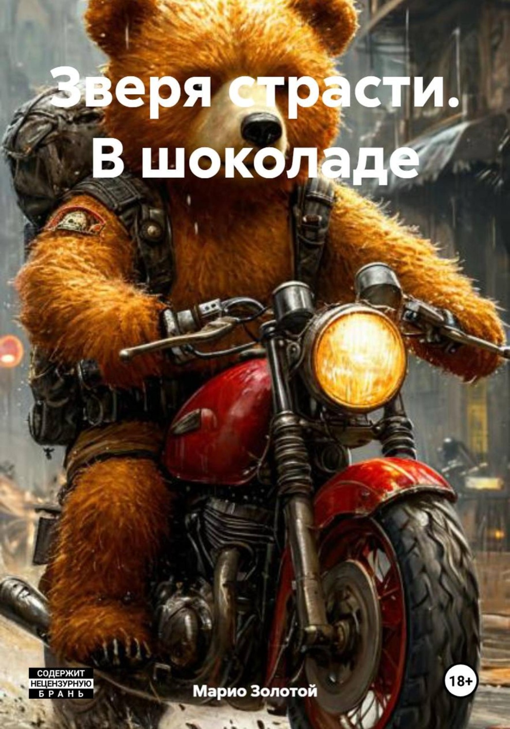 Обложка книги «Зверя страсти. В шоколаде»