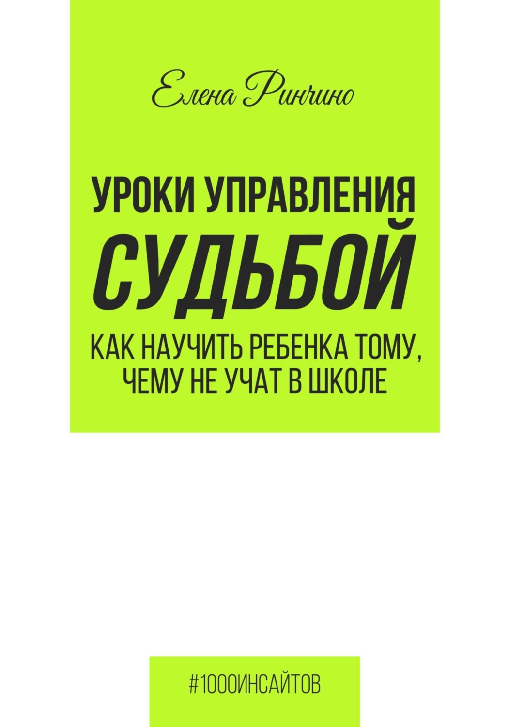 Обложка книги «Уроки управления судьбой. Как научить ребенка тому, чему не учат в школе»
