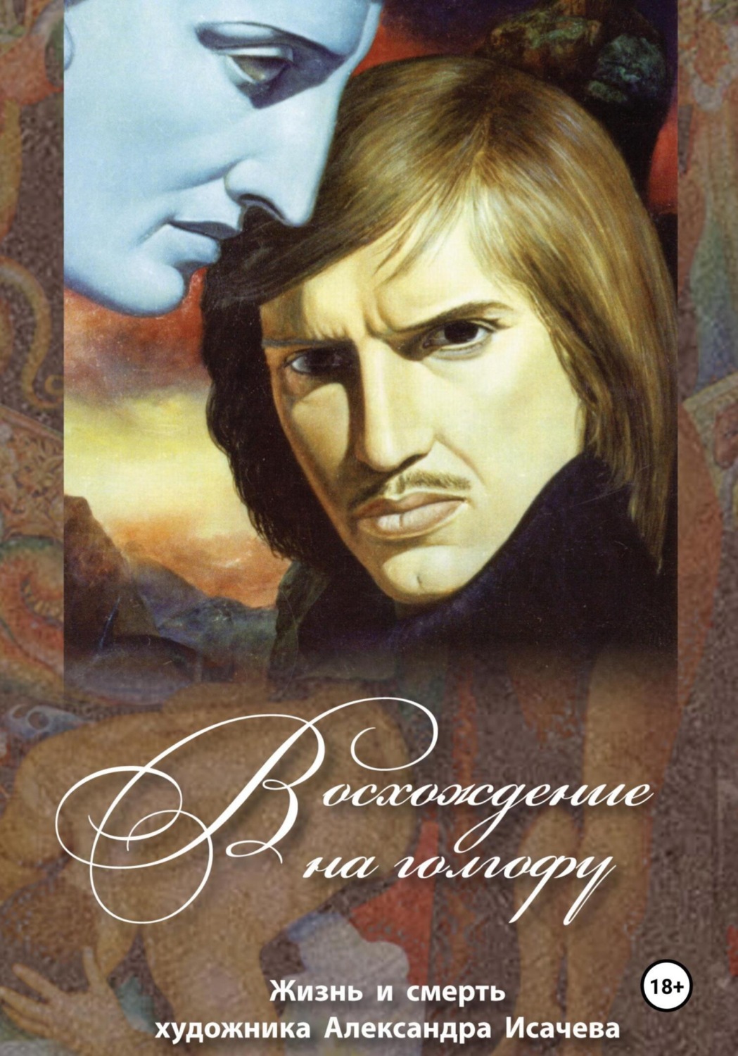 Обложка книги «Восхождение на Голгофу»