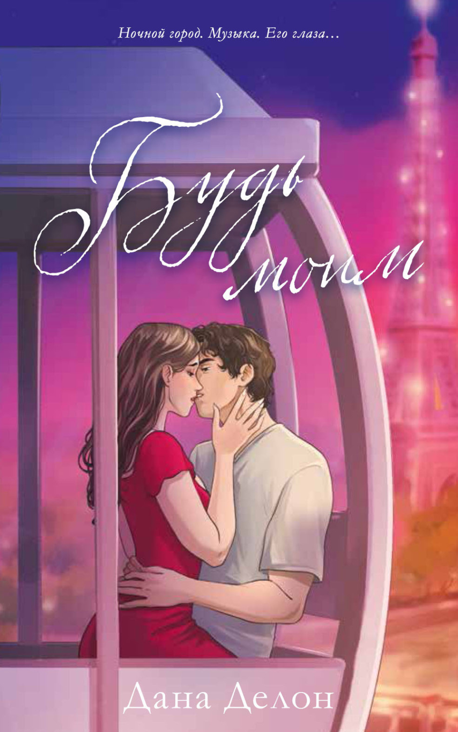 Обложка книги «Будь моим (иллюстрированный)»