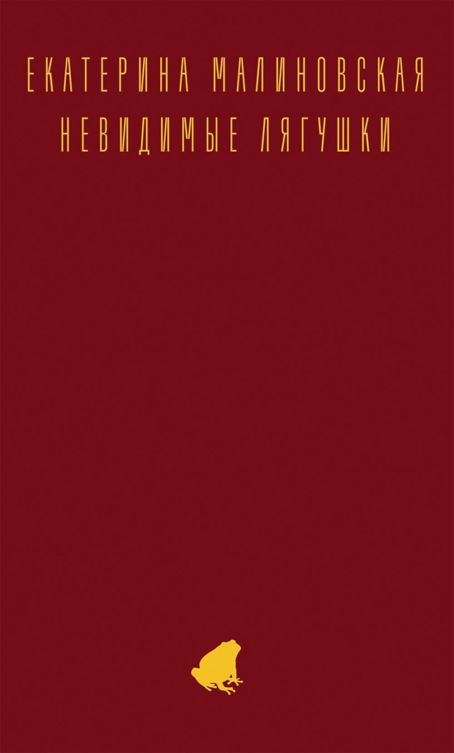 Обложка книги «Невидимые лягушки»