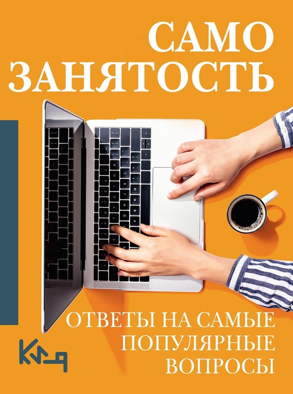 Обложка книги «Самозанятость. Ответы на самые популярные вопросы»